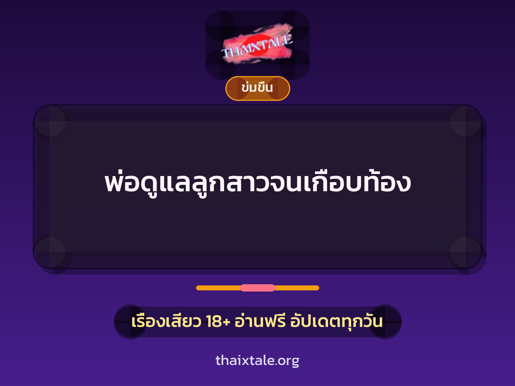 เรื่องเสียว พ่อดูแลลูกสาวจนเกือบท้อง | ThaiXTale