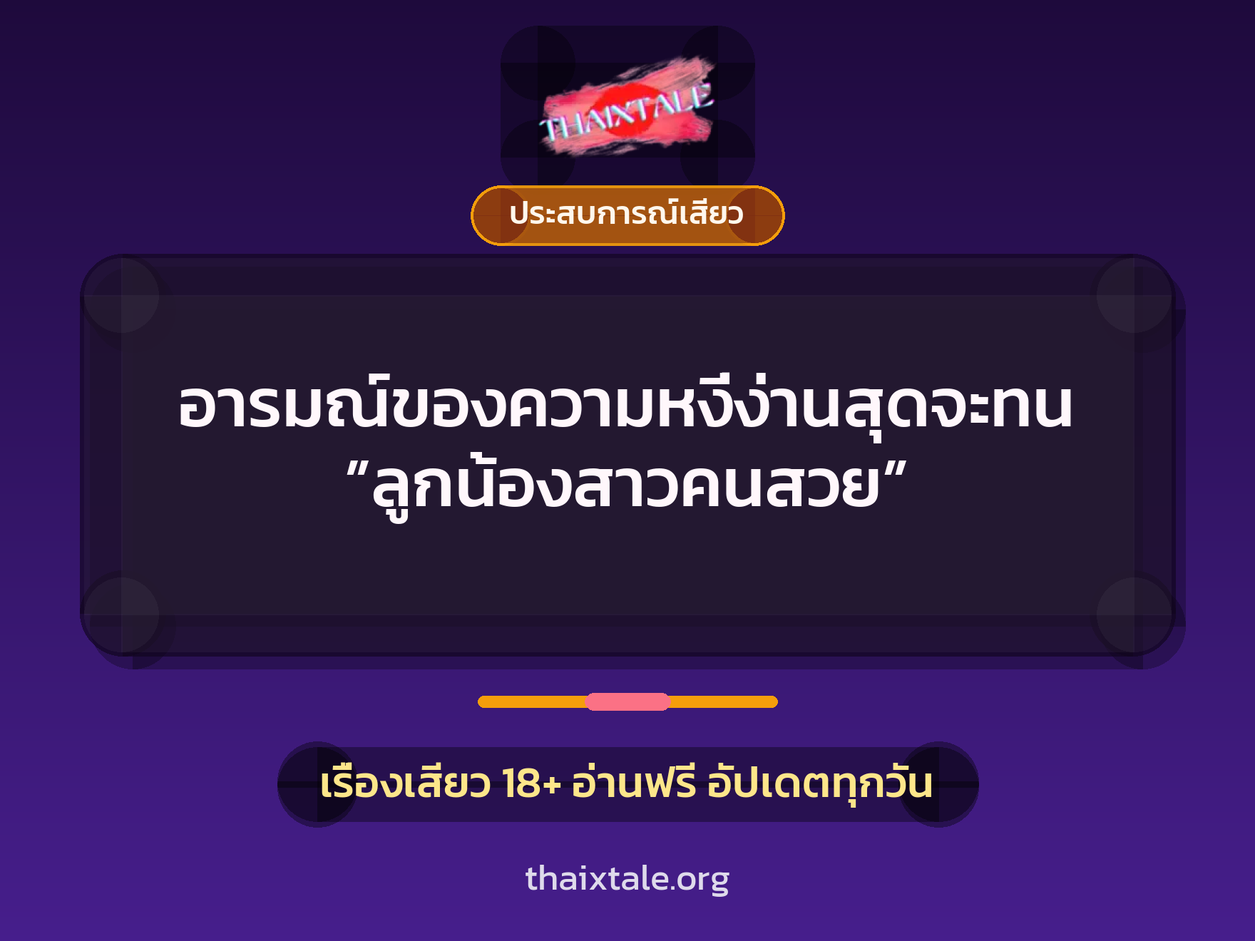 เรื่องเสียว อารมณ์ของความหงี่ง่านสุดจะทน ”ลูกน้องสาวคนสวย” | ThaiXTale