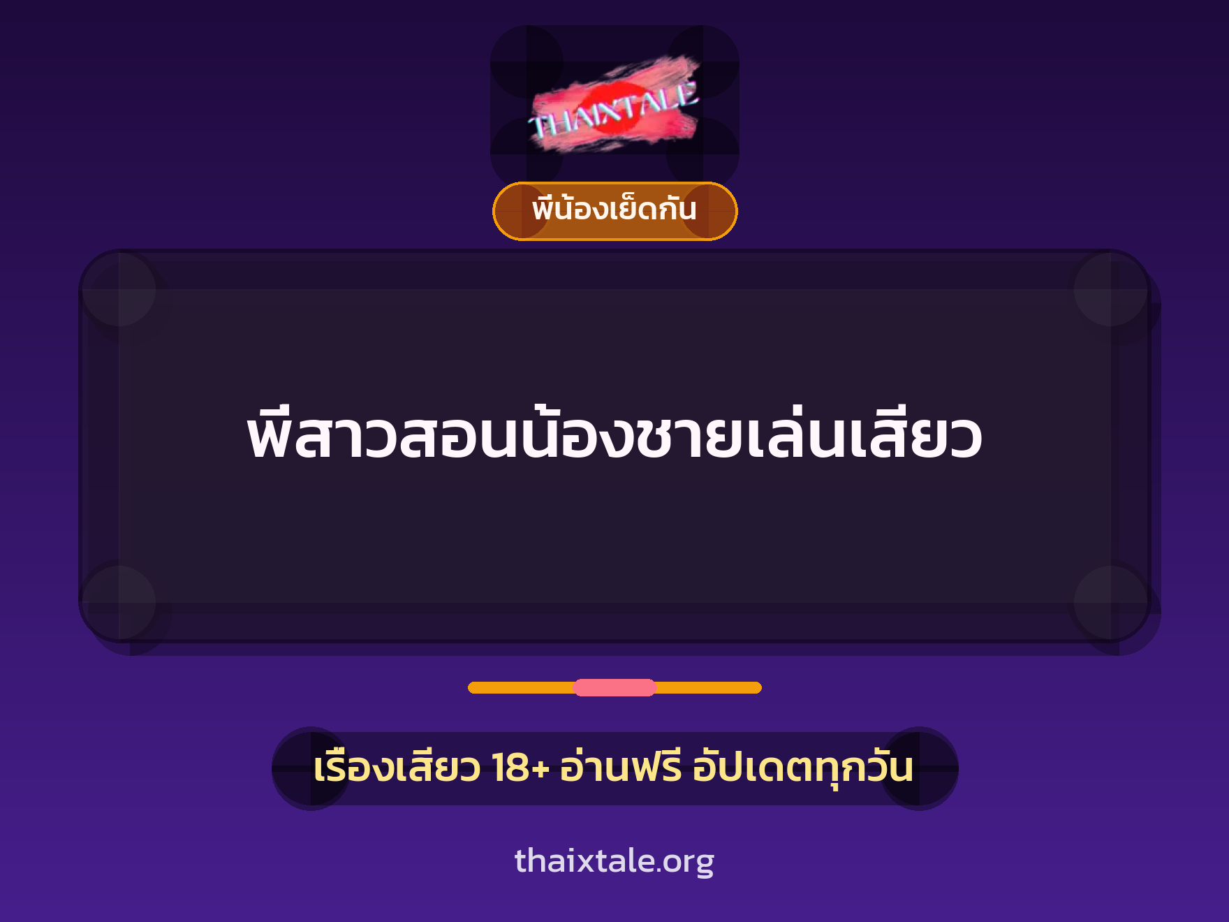 เรื่องเสียว พี่สาวสอนน้องชายเล่นเสียว | ThaiXTale