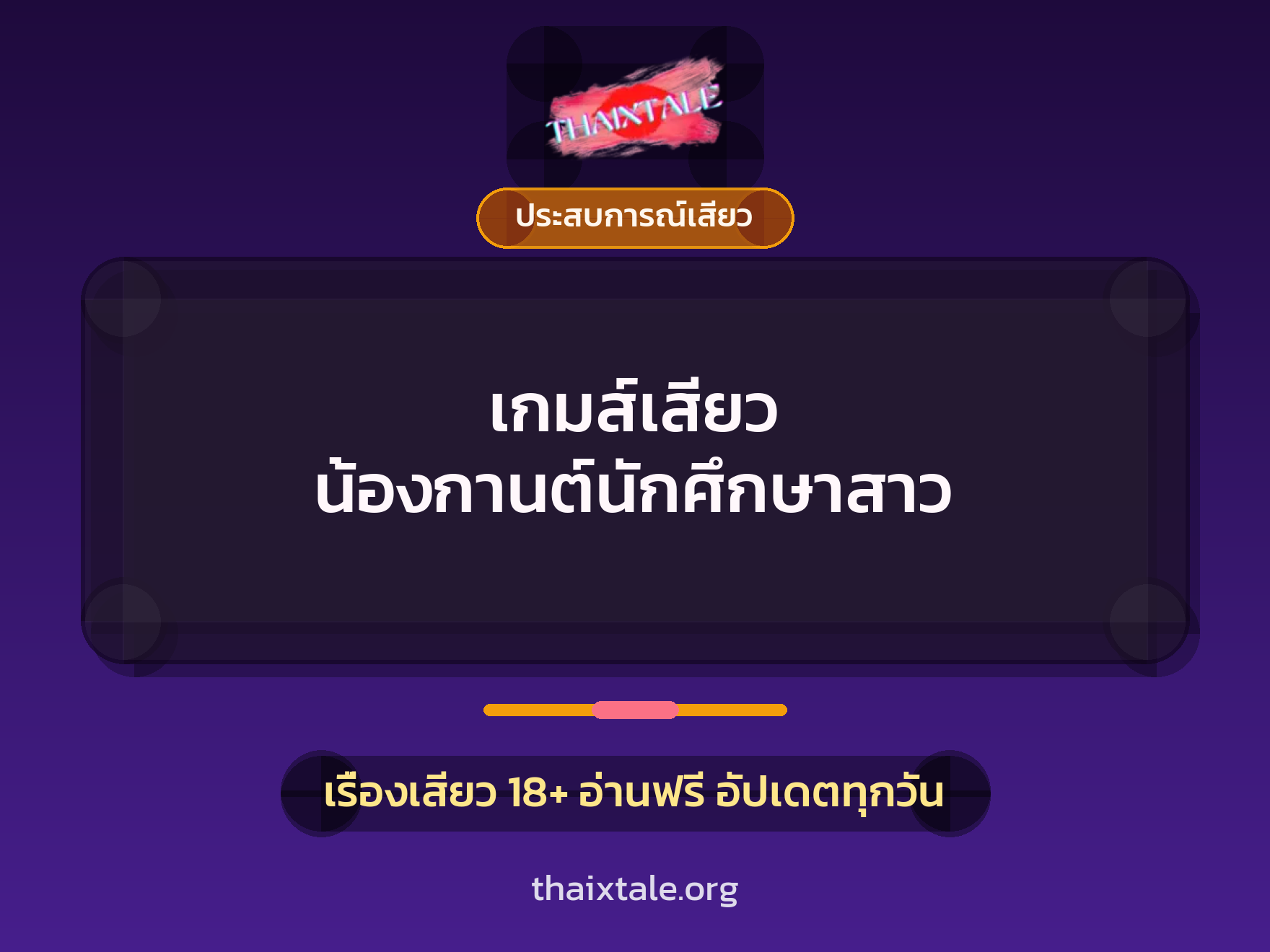 เรื่องเสียว เกมส์เสียว น้องกานต์นักศึกษาสาว | ThaiXTale