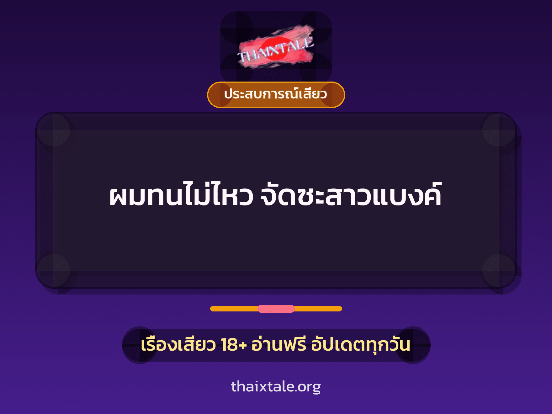 เรื่องเสียว ผมทนไม่ไหว จัดซะสาวแบงค์ | ThaiXTale