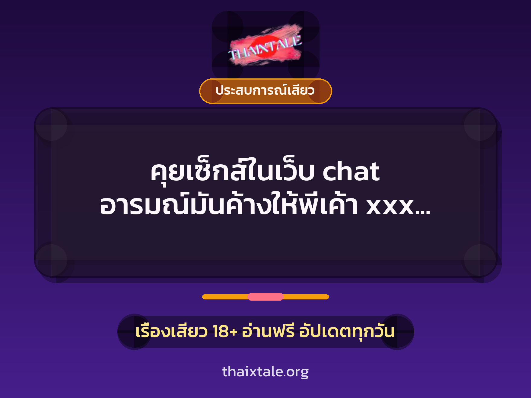 เรื่องเสียว คุยเซ็กส์ในเว็บ chat อารมณ์มันค้างให้พี่เค้า xxx ถึงห้อง | ThaiXTale