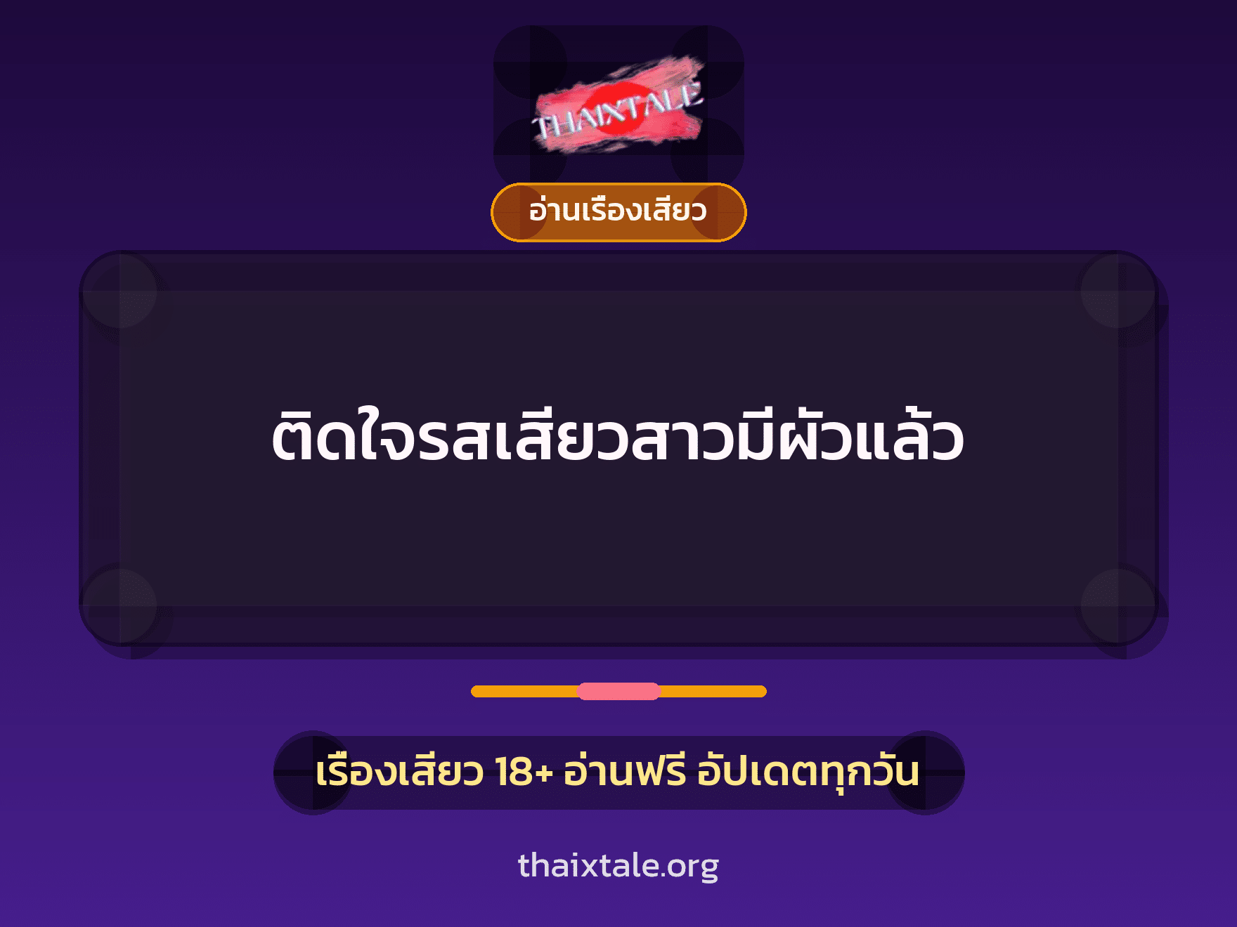 เรื่องเสียว ติดใจรสเสียวสาวมีผัวแล้ว | ThaiXTale