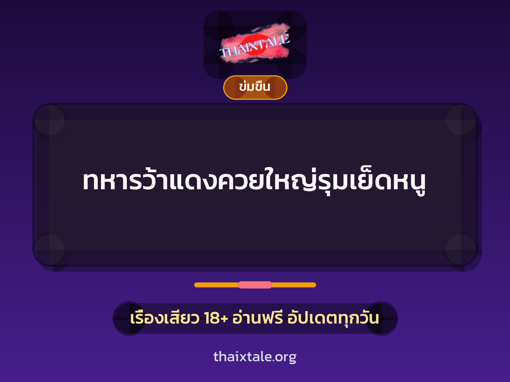 เรื่องเสียว ทหารว้าแดงควยใหญ่รุมเย็ดหนู | ThaiXTale