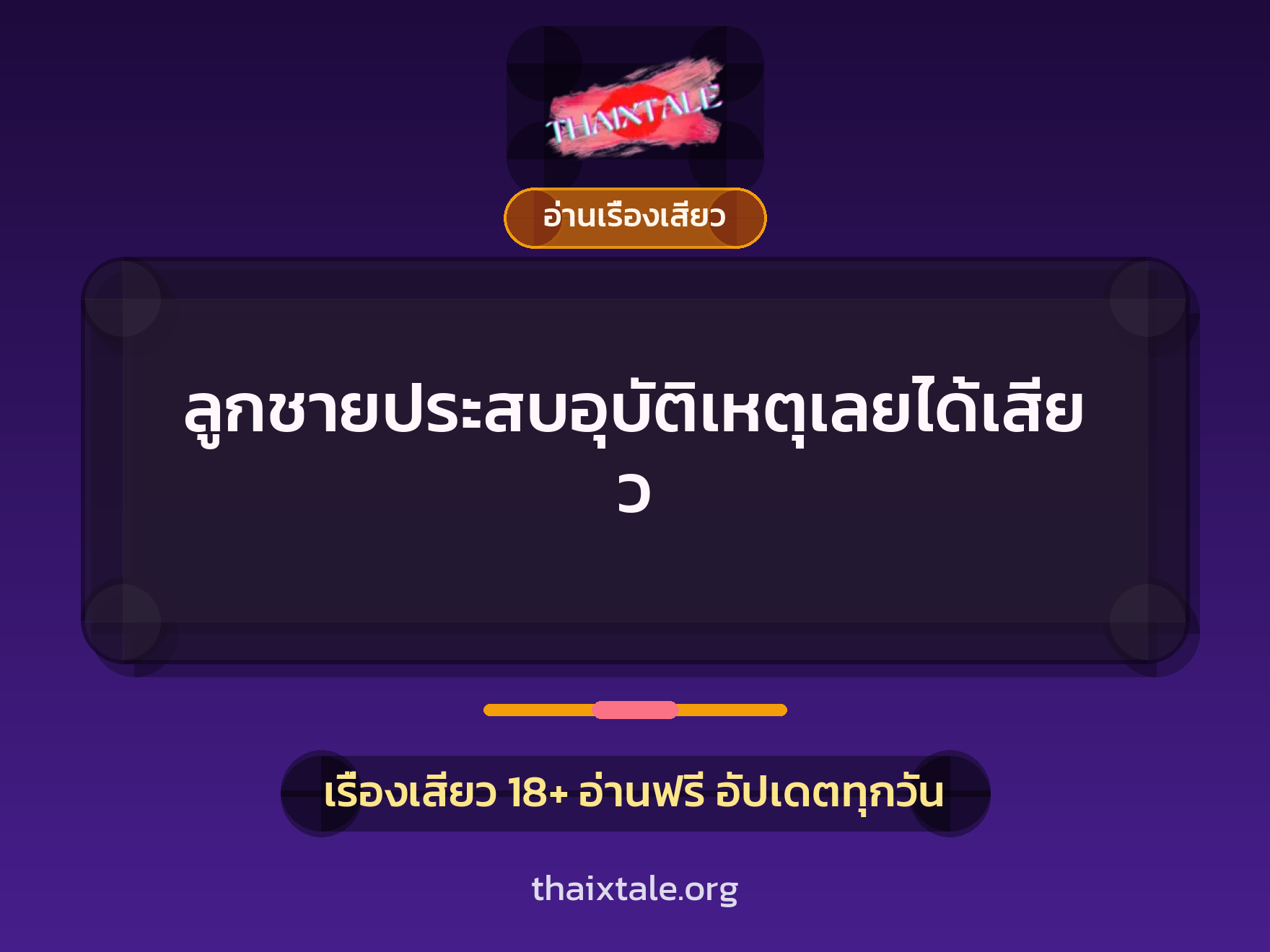 เรื่องเสียว ลูกชายประสบอุบัติเหตุเลยได้เสียว | ThaiXTale