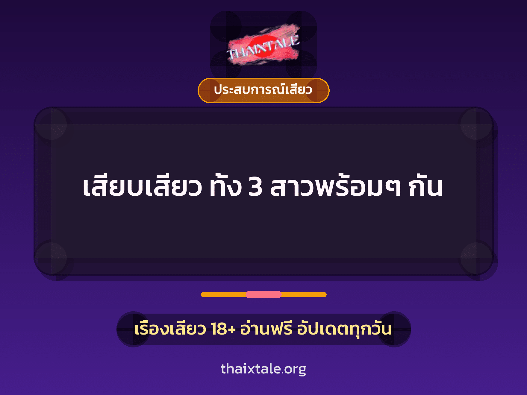 เรื่องเสียว เสียบเสียว ทั้ง 3 สาวพร้อมๆ กัน | ThaiXTale