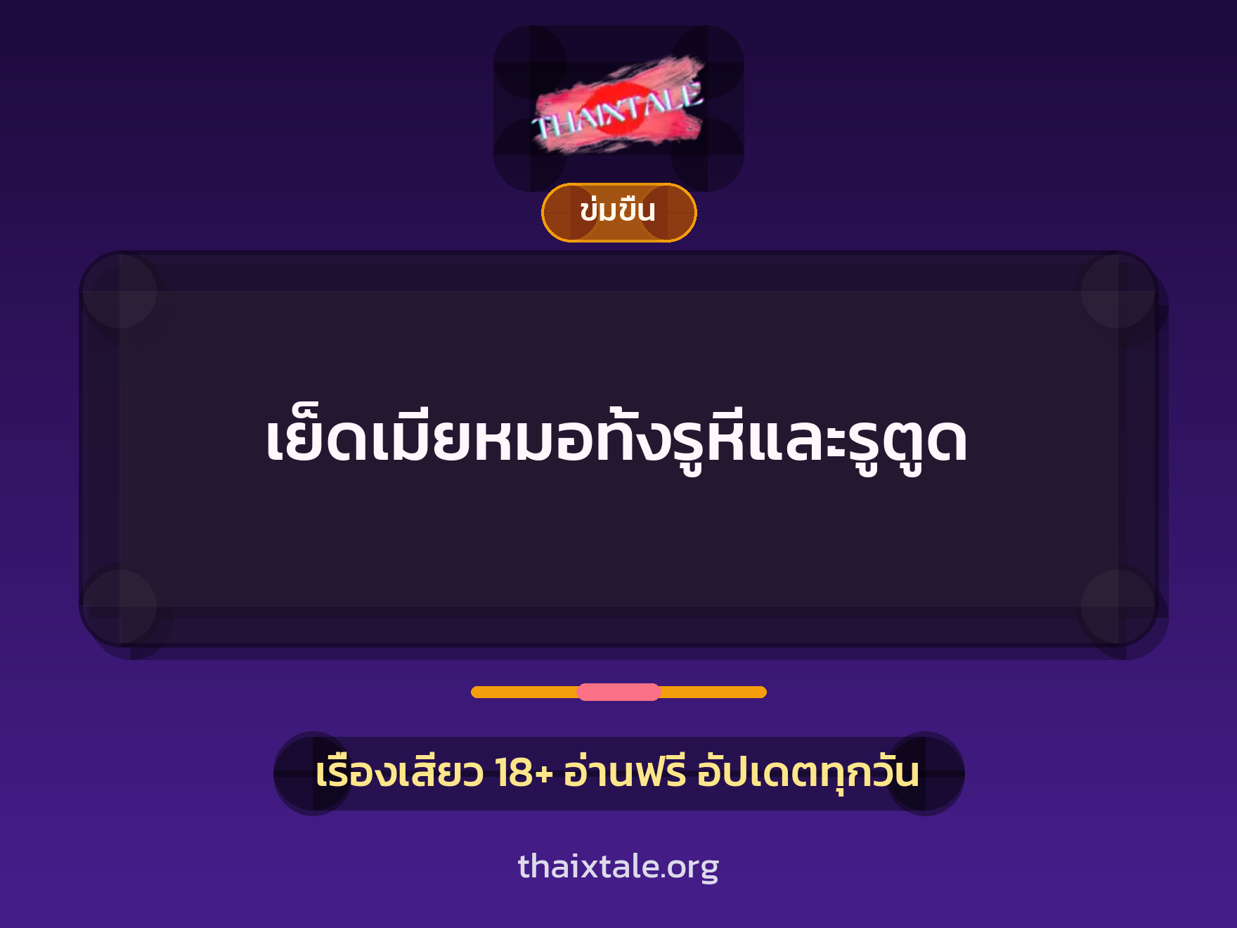 เรื่องเสียว เย็ดเมียหมอทั้งรูหีและรูตูด | ThaiXTale