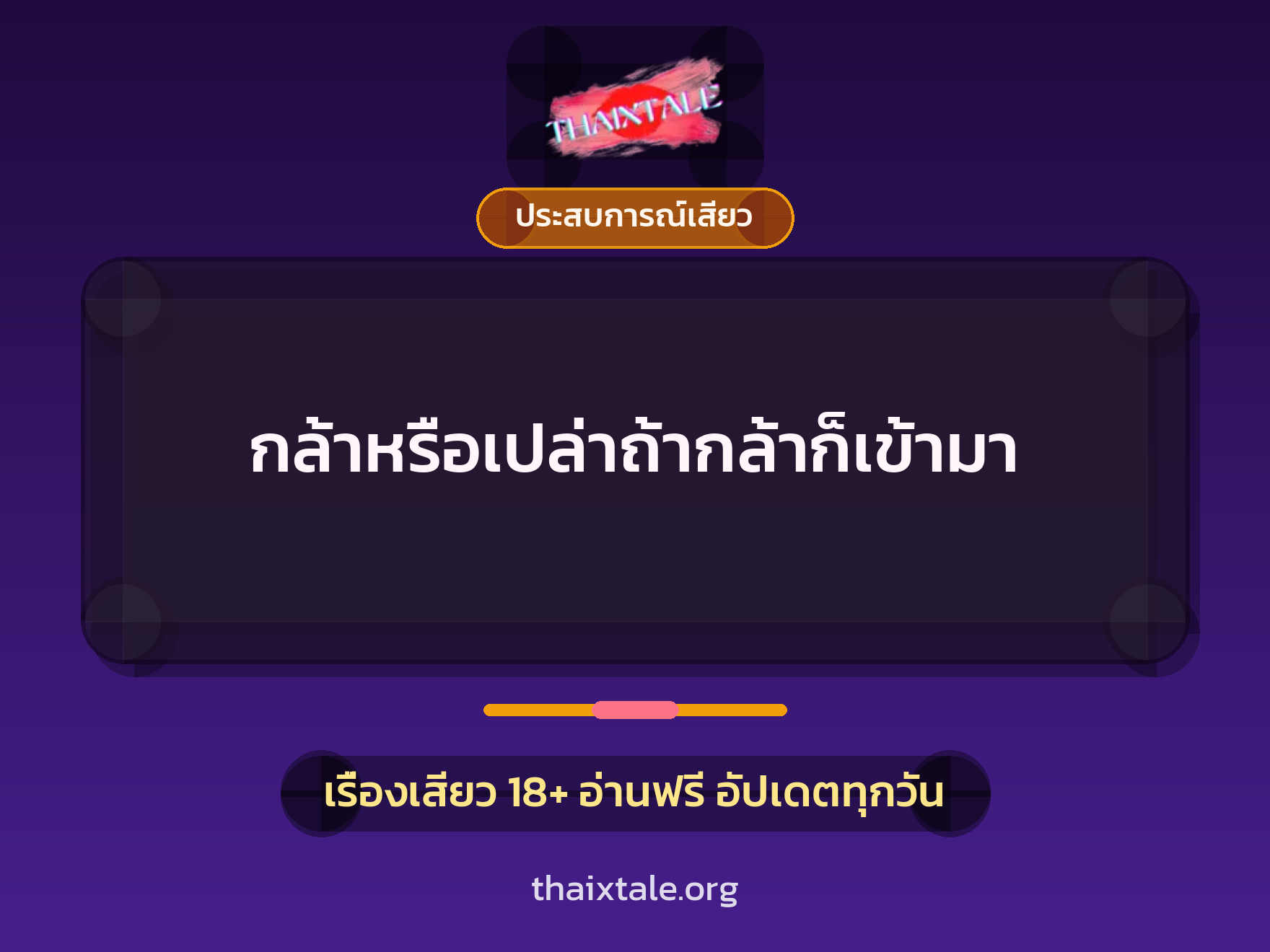 เรื่องเสียว กล้าหรือเปล่าถ้ากล้าก็เข้ามา | ThaiXTale