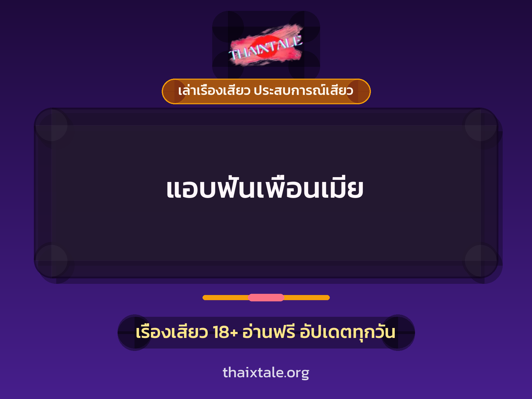 เรื่องเสียว แอบฟันเพื่อนเมีย | ThaiXTale