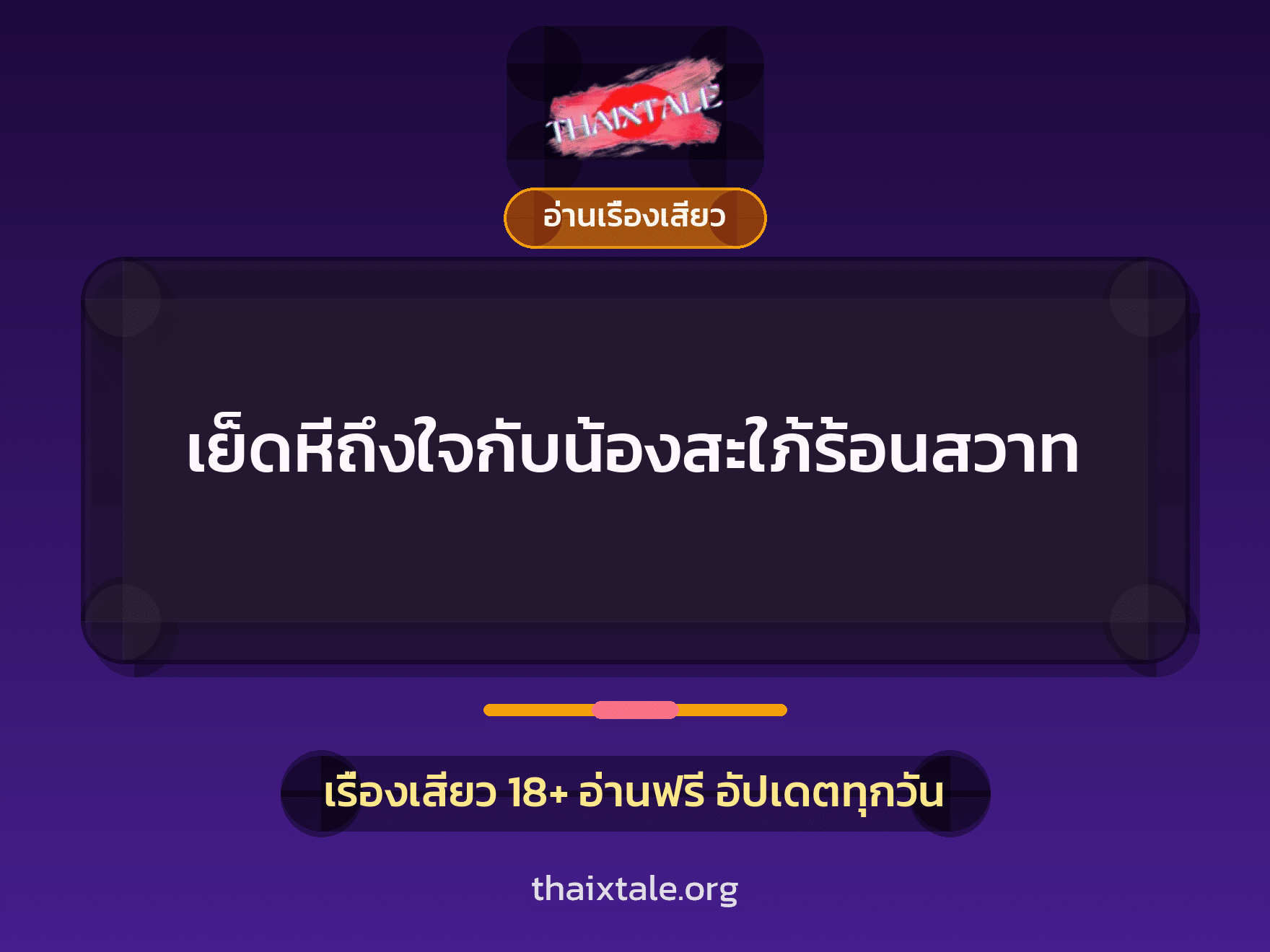 เรื่องเสียว เย็ดหีถึงใจกับน้องสะใภ้ร้อนสวาท | ThaiXTale