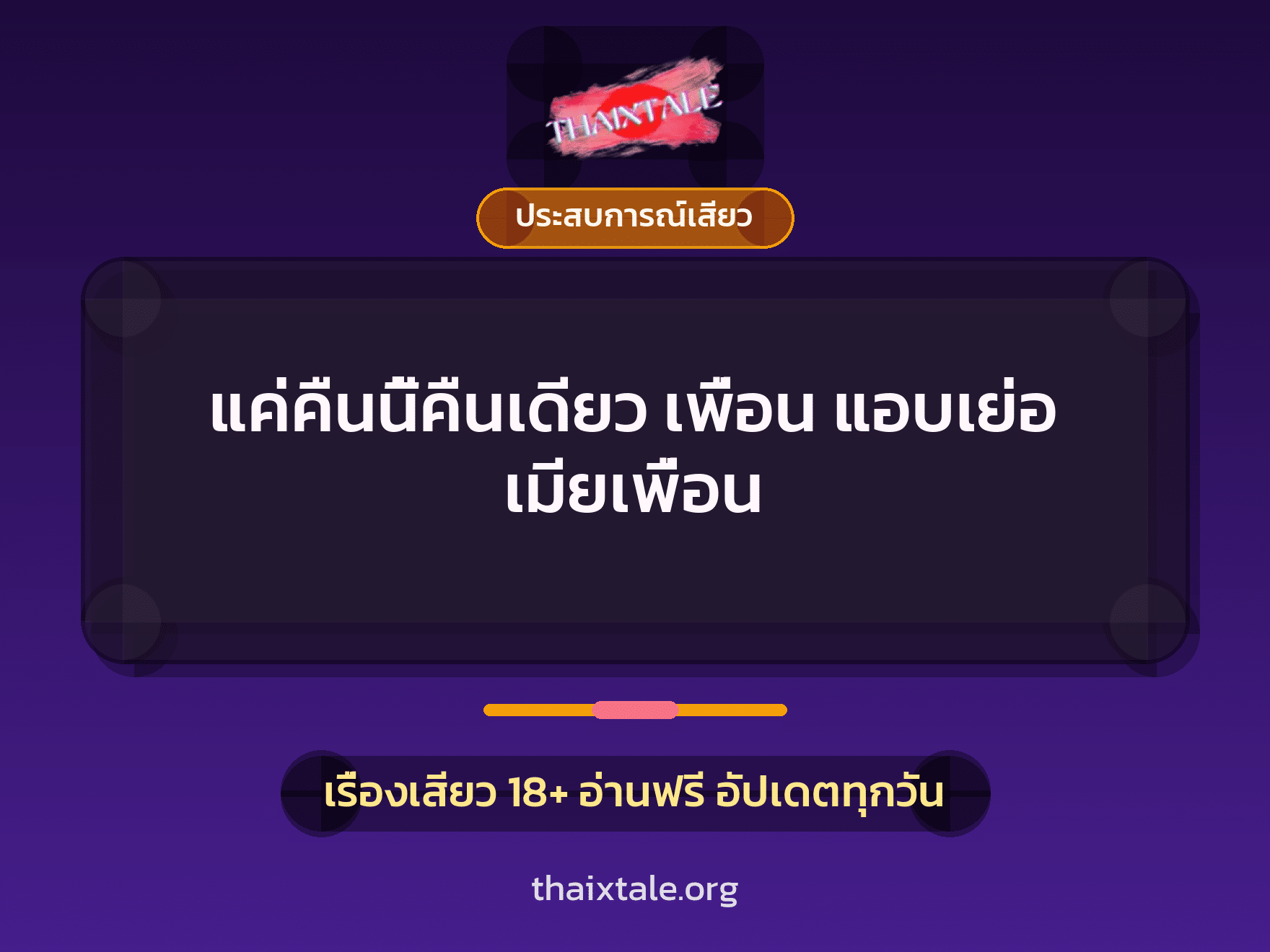 เรื่องเสียว แค่คืนนี้คืนเดียว เพื่อน แอบเย่อ เมียเพื่อน | ThaiXTale