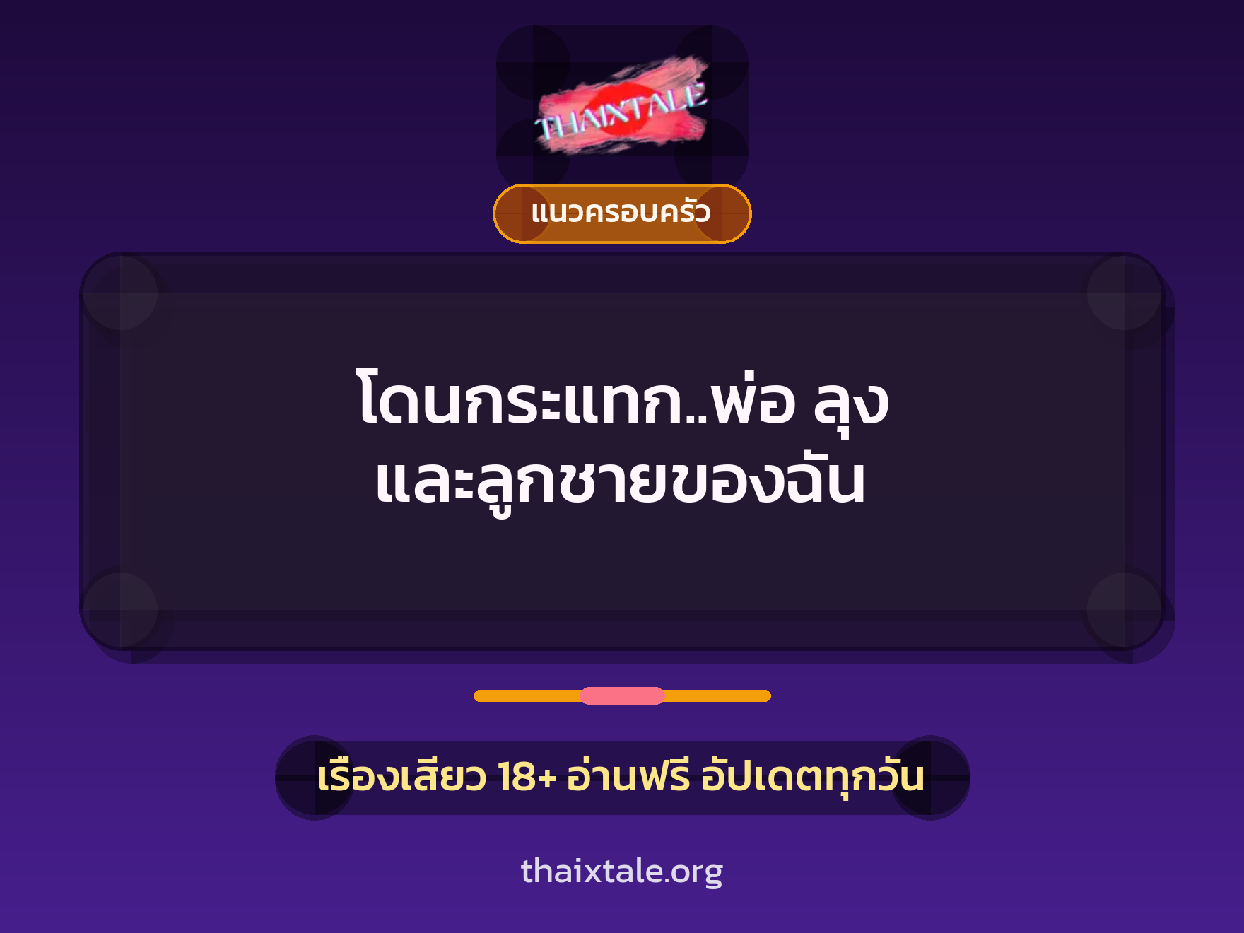 เรื่องเสียว โดนกระแทก..พ่อ ลุง และลูกชายของฉัน | ThaiXTale