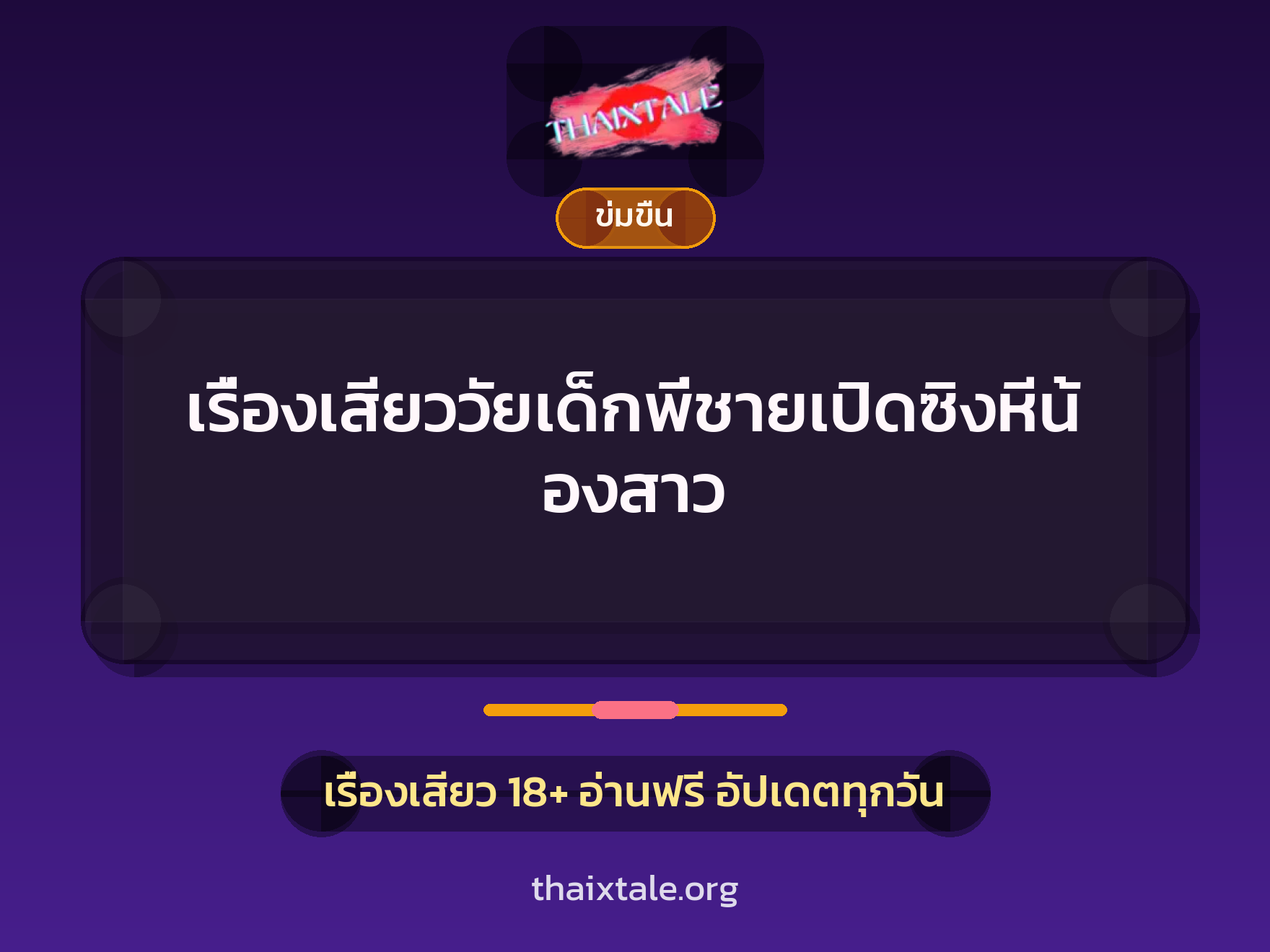 เรื่องเสียว เรื่องเสียววัยเด็กพี่ชายเปิดซิงหีน้องสาว | ThaiXTale
