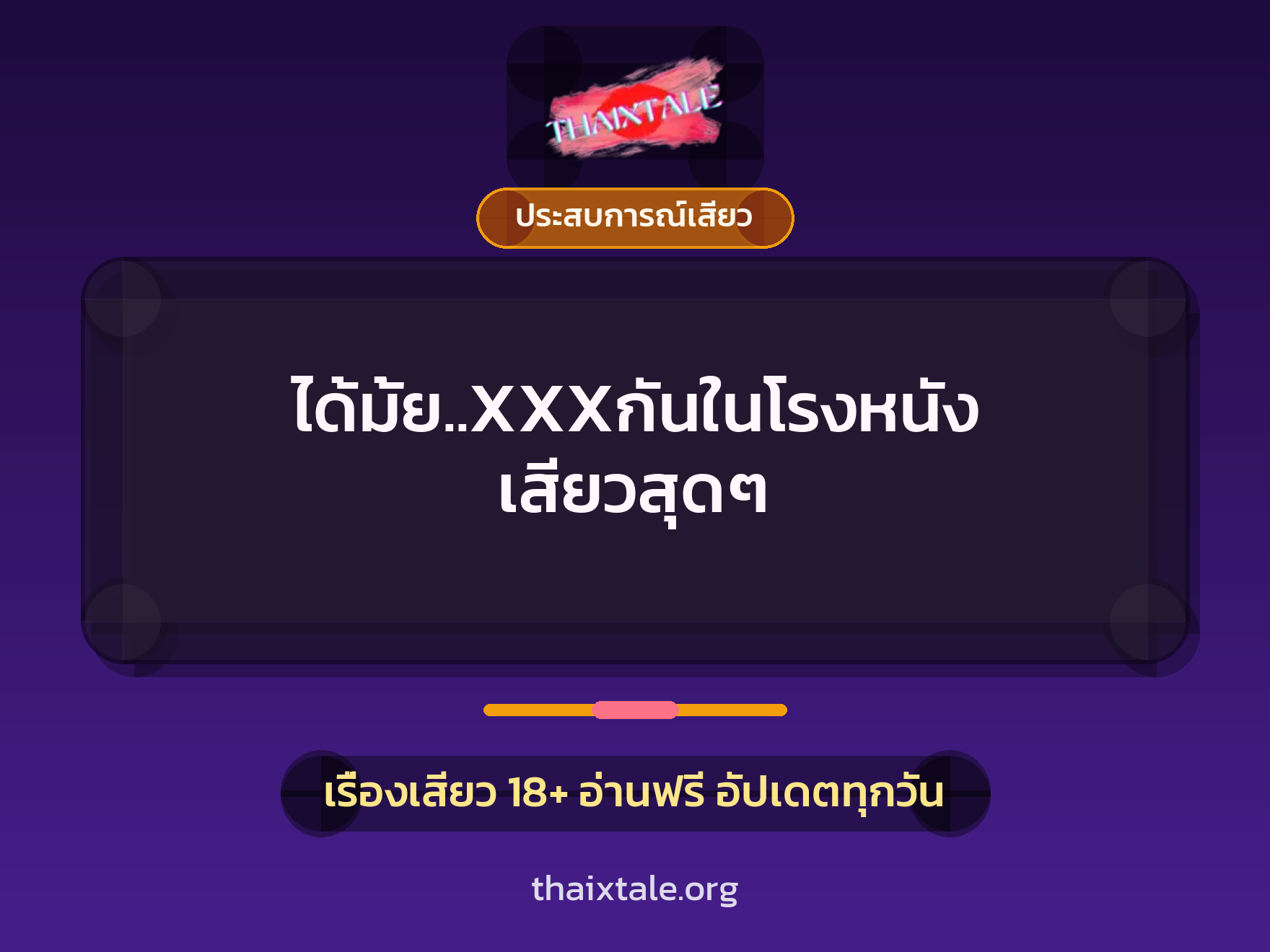 เรื่องเสียว ได้มั้ย..XXXกันในโรงหนัง เสียวสุดๆ | ThaiXTale