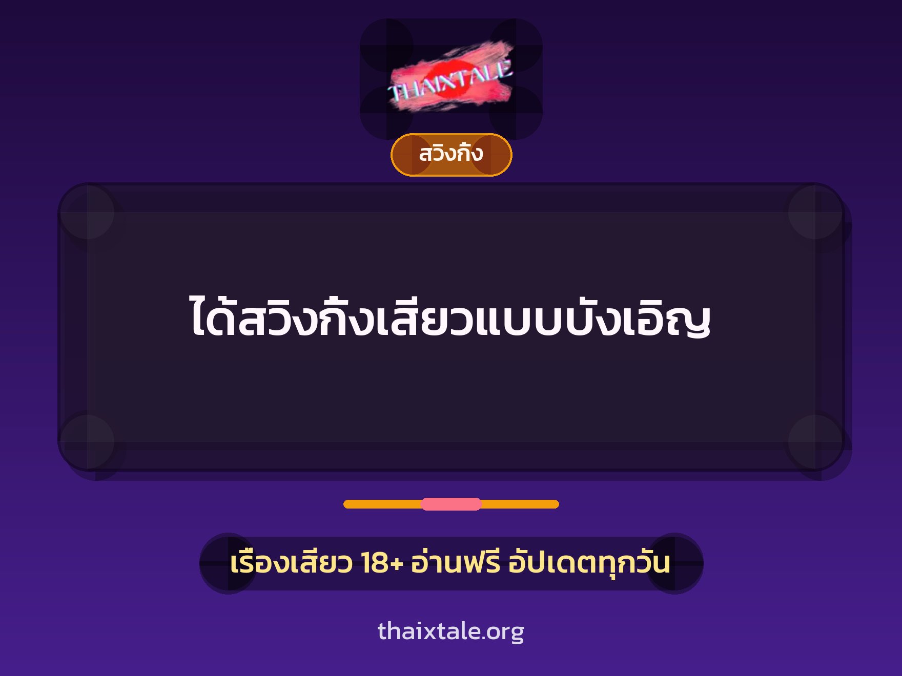 เรื่องเสียว ได้สวิงกิ้งเสียวแบบบังเอิญ | ThaiXTale