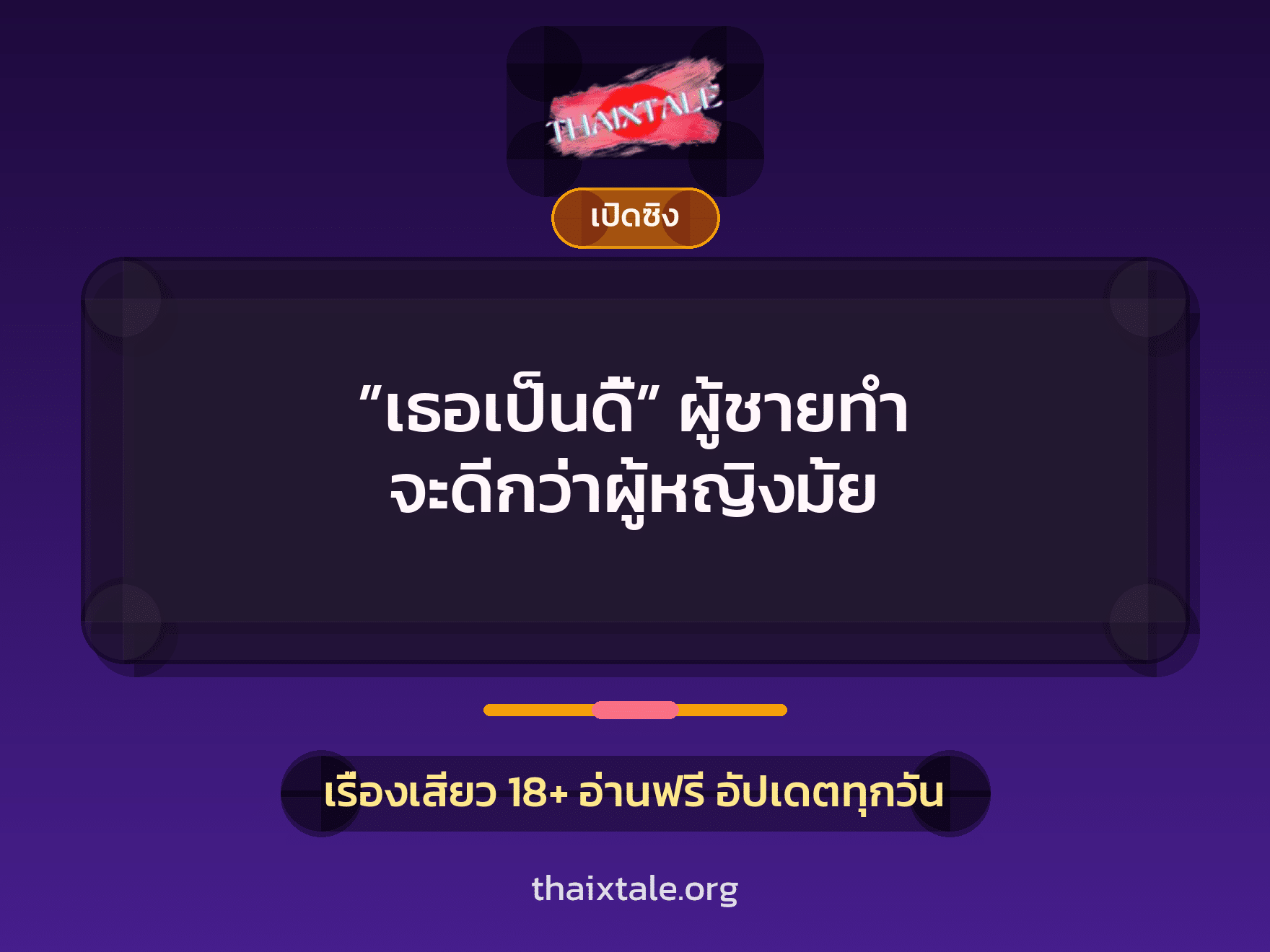 เรื่องเสียว ”เธอเป็นดี้” ผู้ชายทำ จะดีกว่าผู้หญิงมั้ย | ThaiXTale
