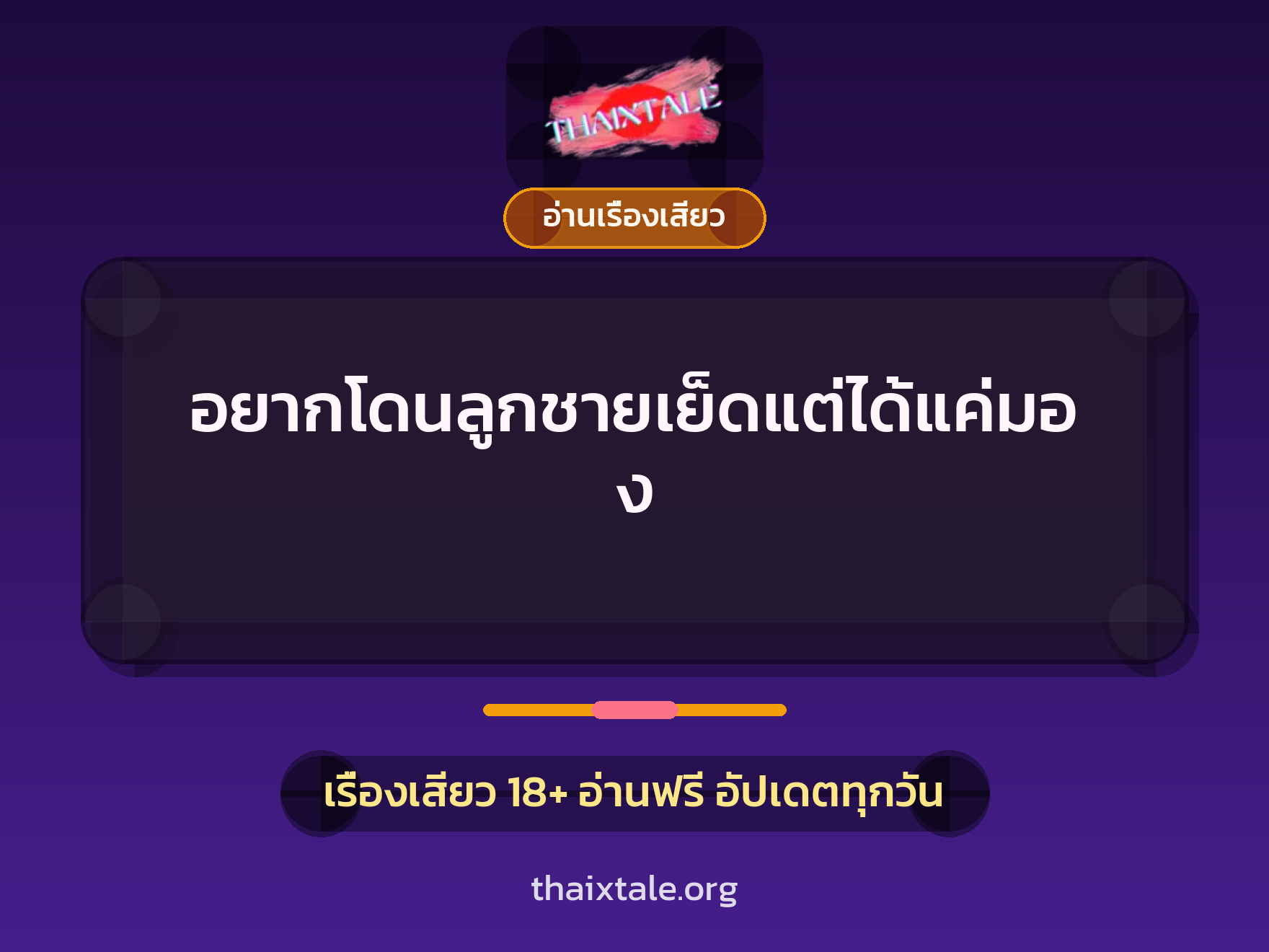 เรื่องเสียว อยากโดนลูกชายเย็ดแต่ได้แค่มอง | ThaiXTale