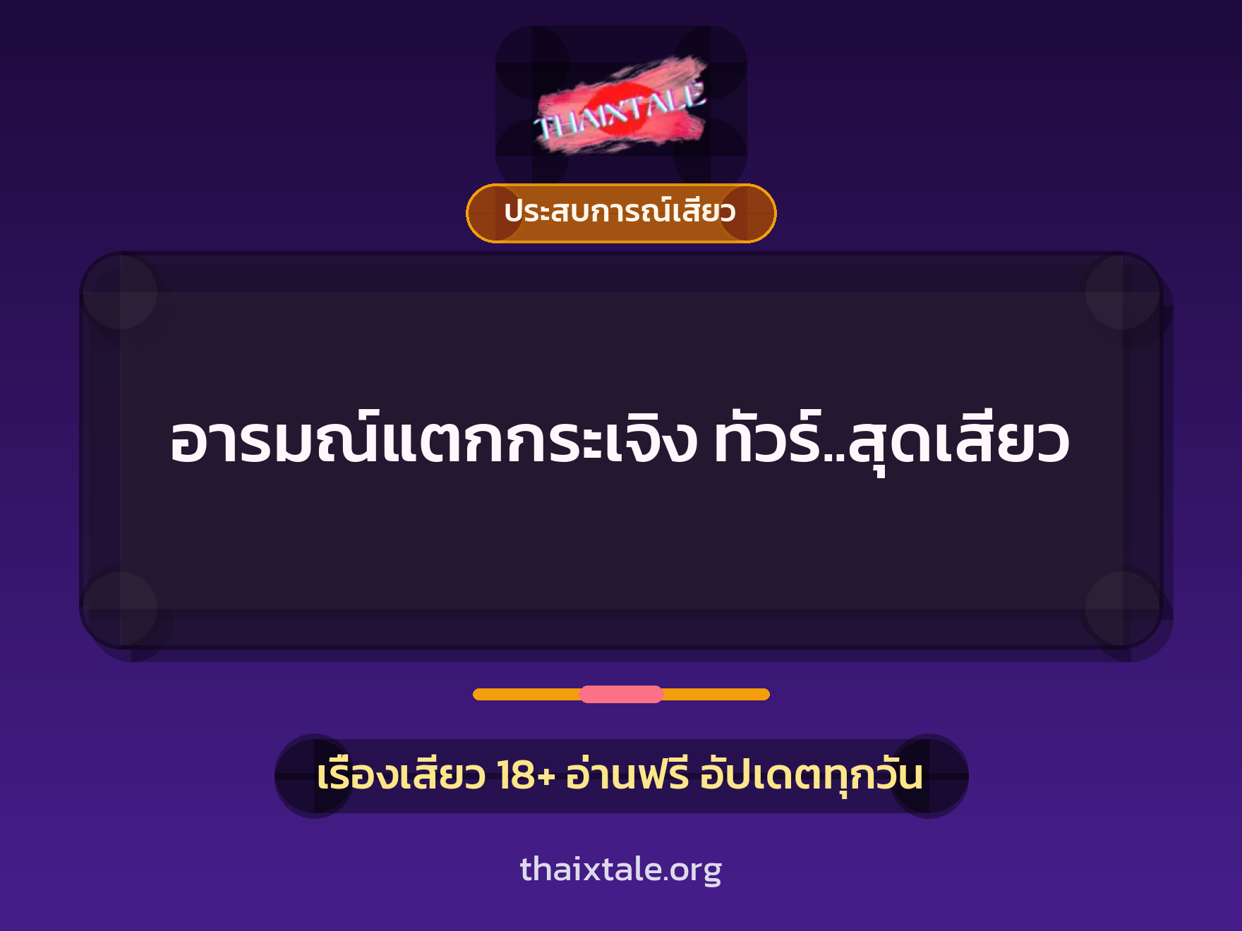 เรื่องเสียว อารมณ์แตกกระเจิง ทัวร์..สุดเสียว | ThaiXTale