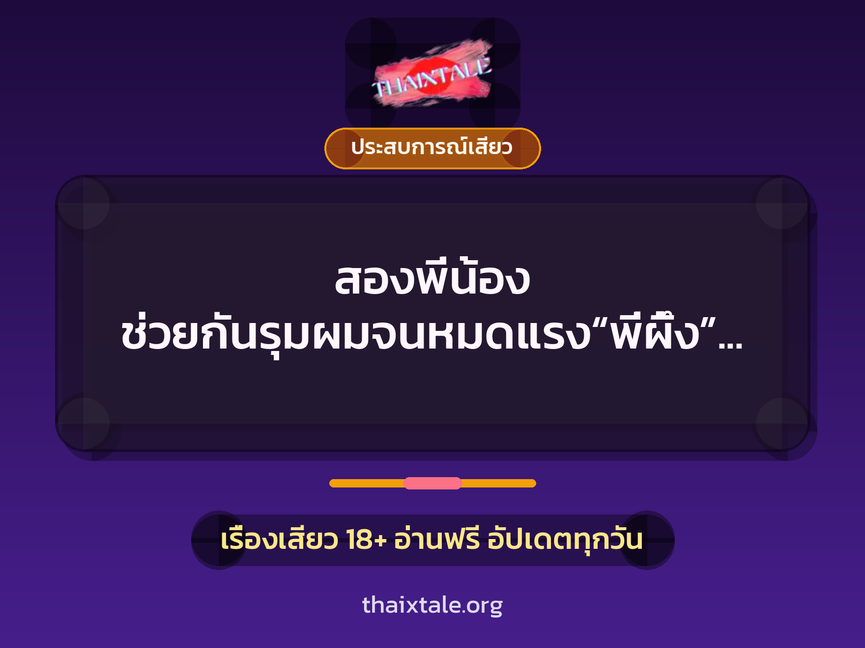 เรื่องเสียว สองพี่น้อง ช่วยกันรุมผมจนหมดแรง“พี่ผึ้ง” “บุ๋ม” | ThaiXTale