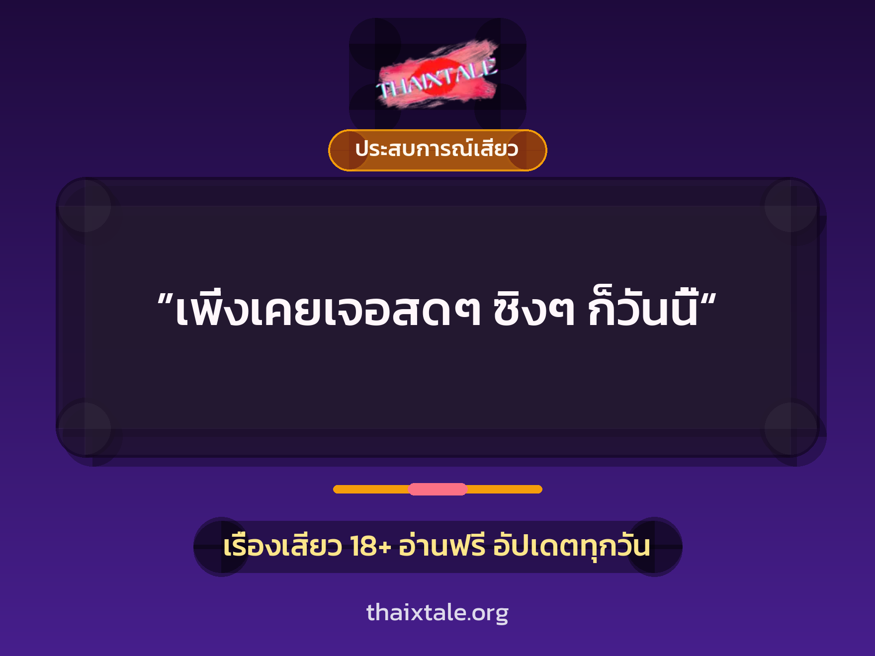 เรื่องเสียว ”เพิ่งเคยเจอสดๆ ซิงๆ ก็วันนี้“ | ThaiXTale