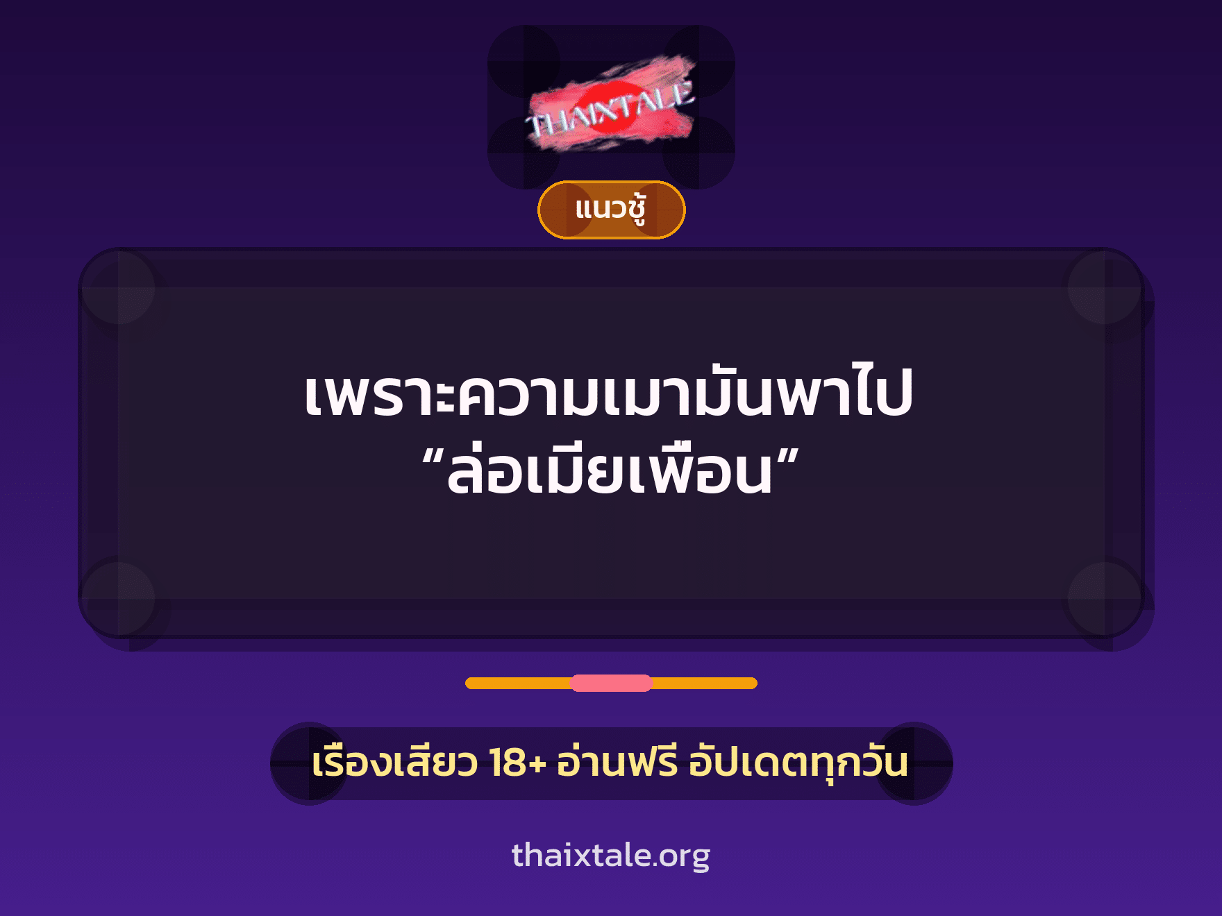 เรื่องเสียว เพราะความเมามันพาไป “ล่อเมียเพื่อน” | ThaiXTale