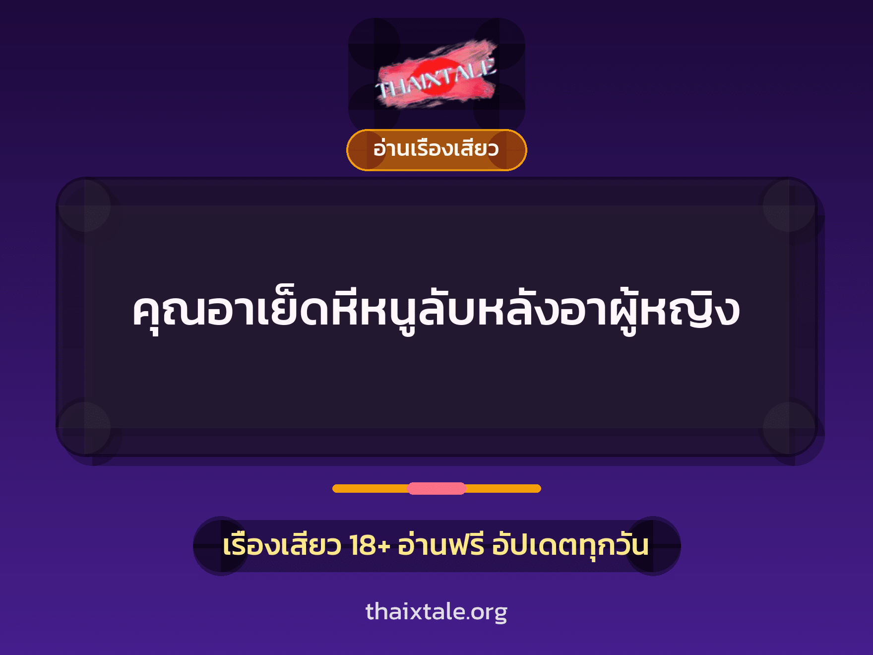 เรื่องเสียว คุณอาเย็ดหีหนูลับหลังอาผู้หญิง | ThaiXTale