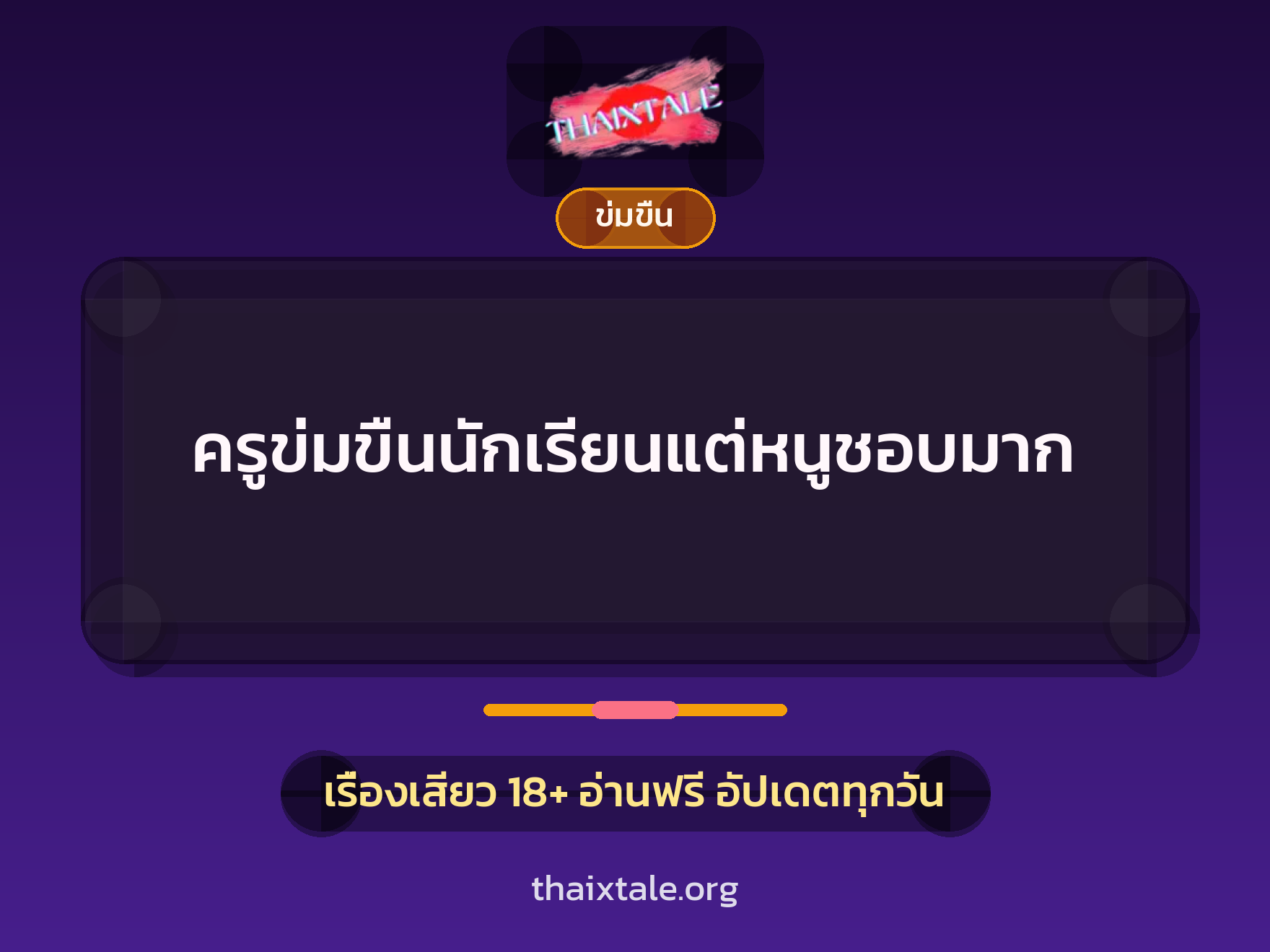 เรื่องเสียว ครูข่มขืนนักเรียนแต่หนูชอบมาก | ThaiXTale