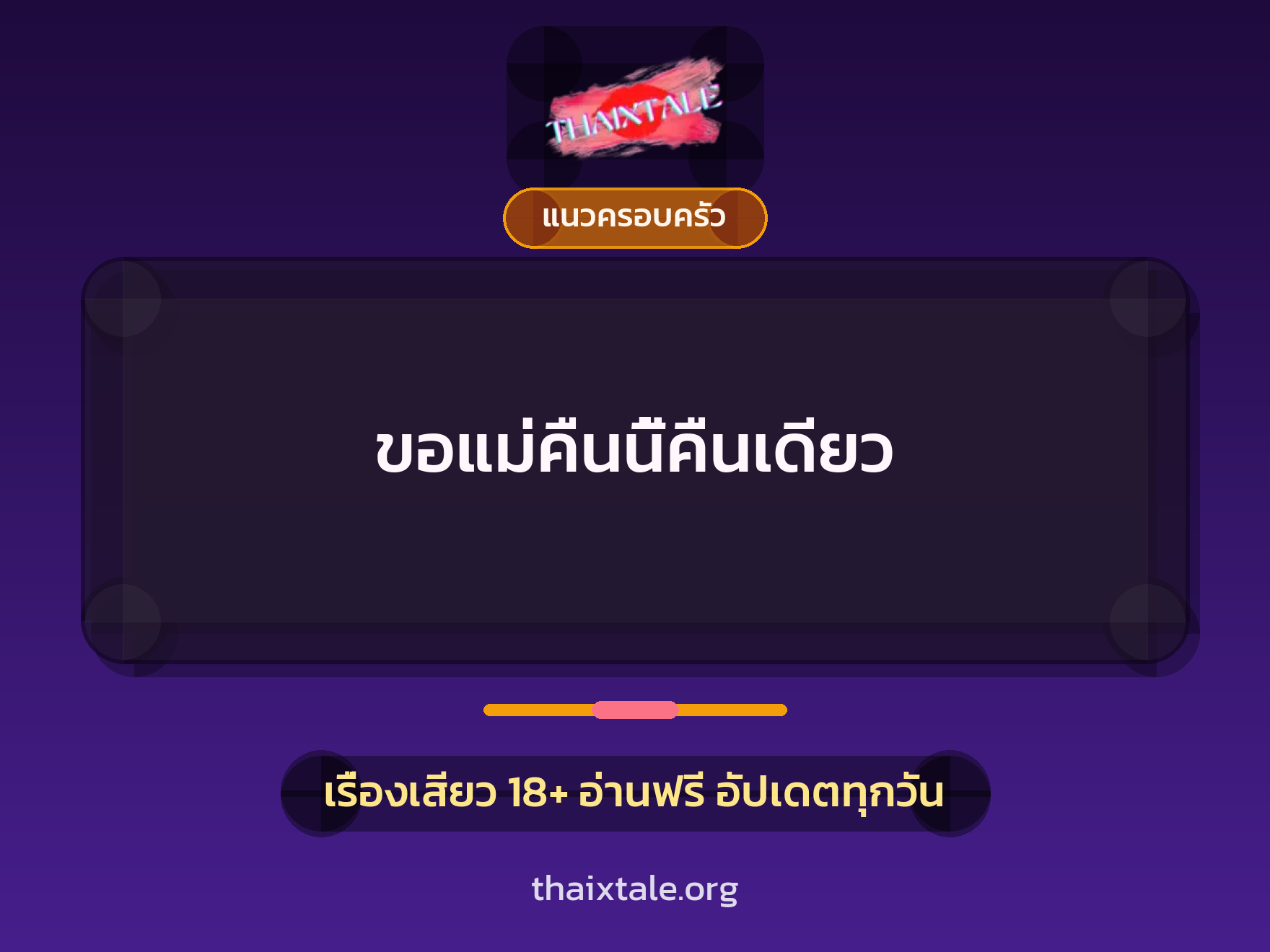 เรื่องเสียว ขอแม่คืนนี้คืนเดียว | ThaiXTale