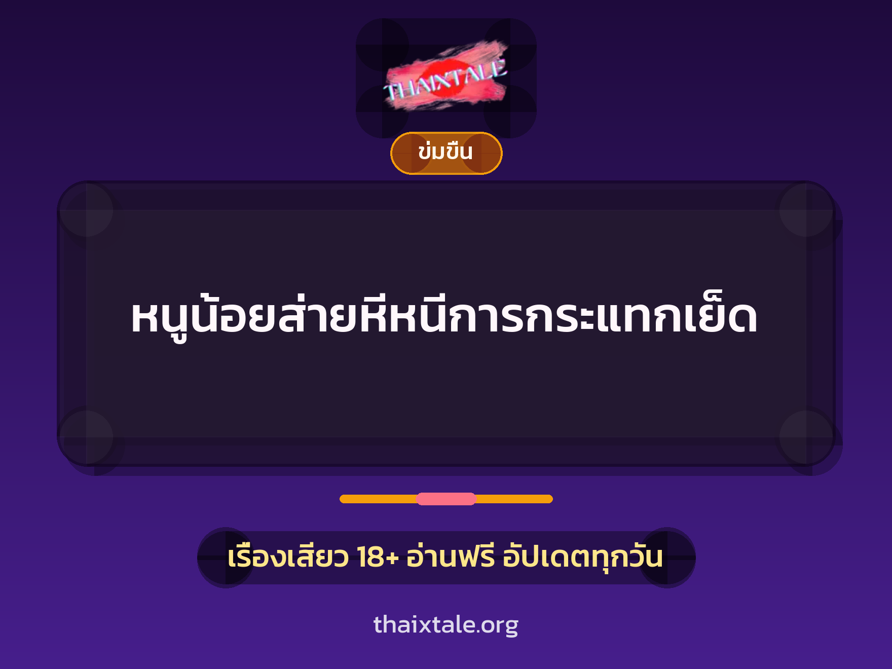 เรื่องเสียว หนูน้อยส่ายหีหนีการกระแทกเย็ด | ThaiXTale