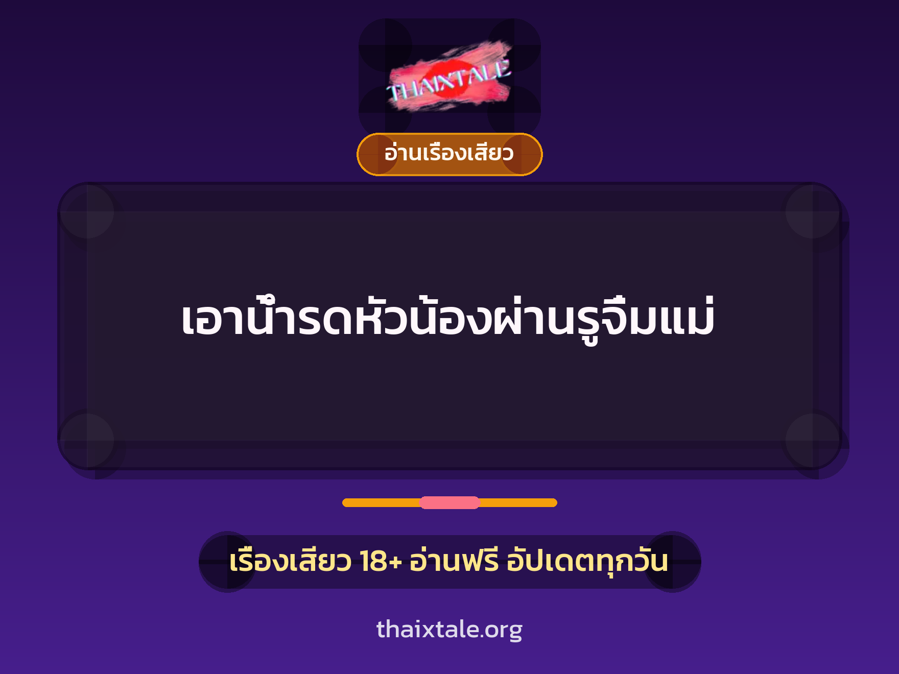 เรื่องเสียว เอาน้ำรดหัวน้องผ่านรูจิ๋มแม่ | ThaiXTale