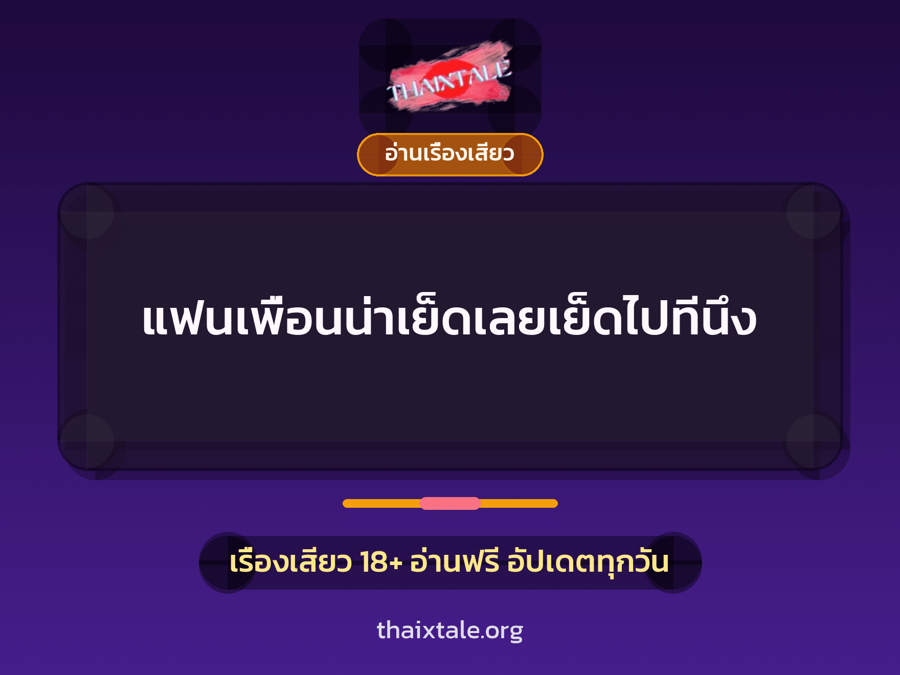 เรื่องเสียว แฟนเพื่อนน่าเย็ดเลยเย็ดไปทีนึง | ThaiXTale