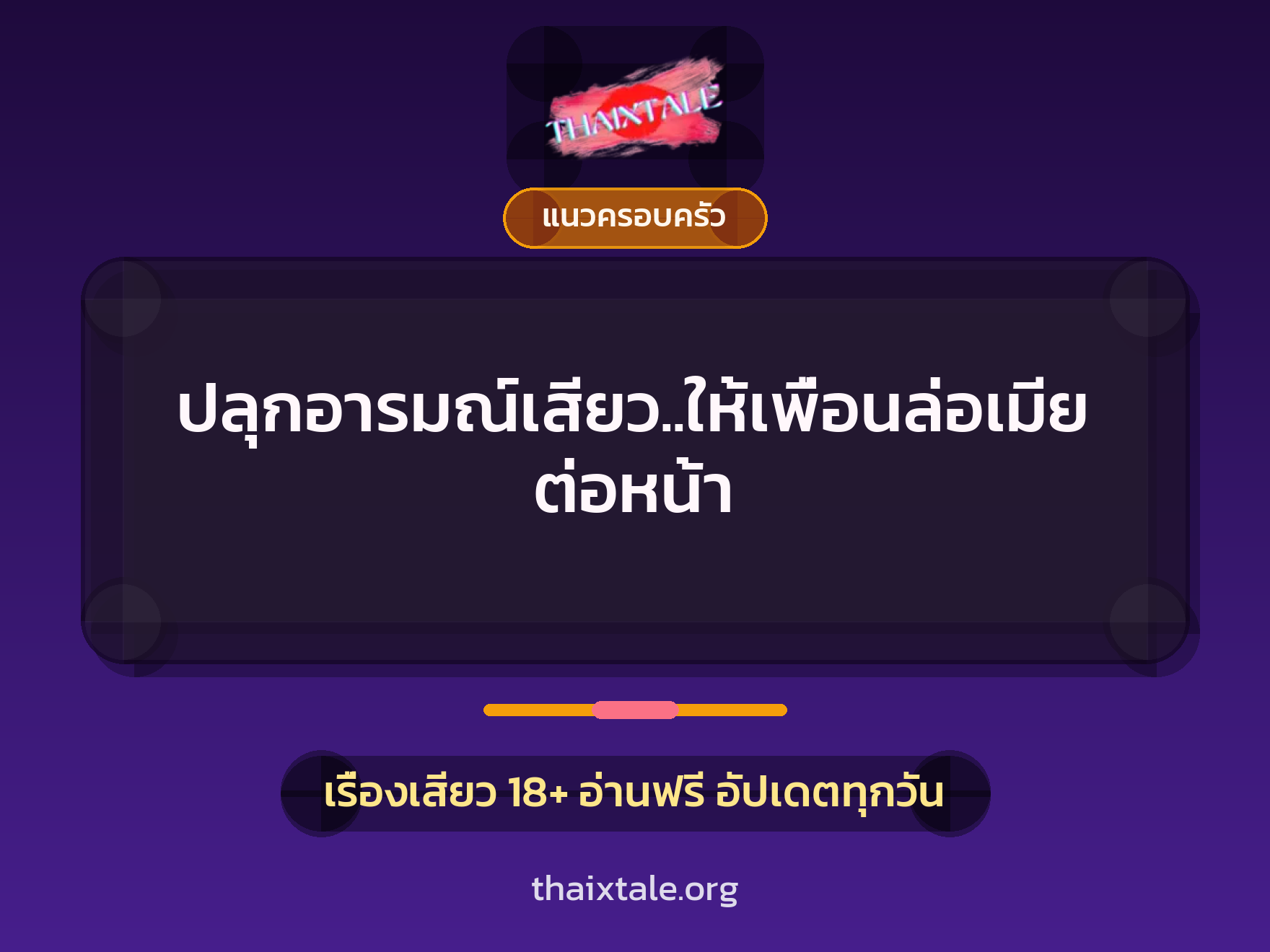 เรื่องเสียว ปลุกอารมณ์เสียว..ให้เพื่อนล่อเมียต่อหน้า | ThaiXTale