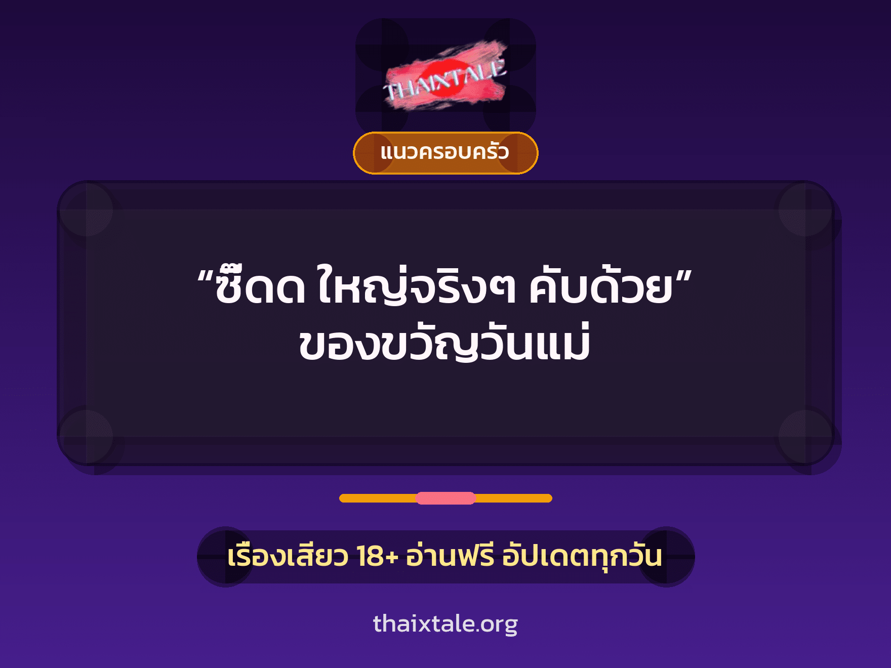 เรื่องเสียว “ซี๊ดด ใหญ่จริงๆ คับด้วย” ของขวัญวันแม่ | ThaiXTale