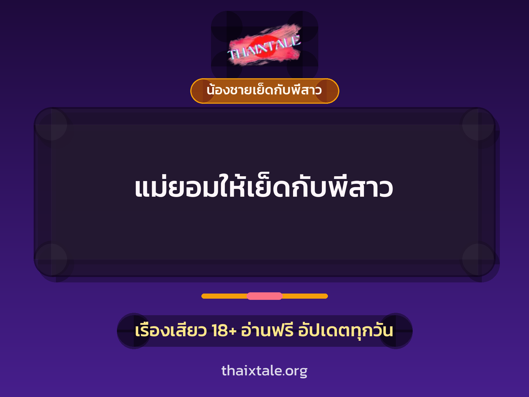 เรื่องเสียว แม่ยอมให้เย็ดกับพี่สาว | ThaiXTale