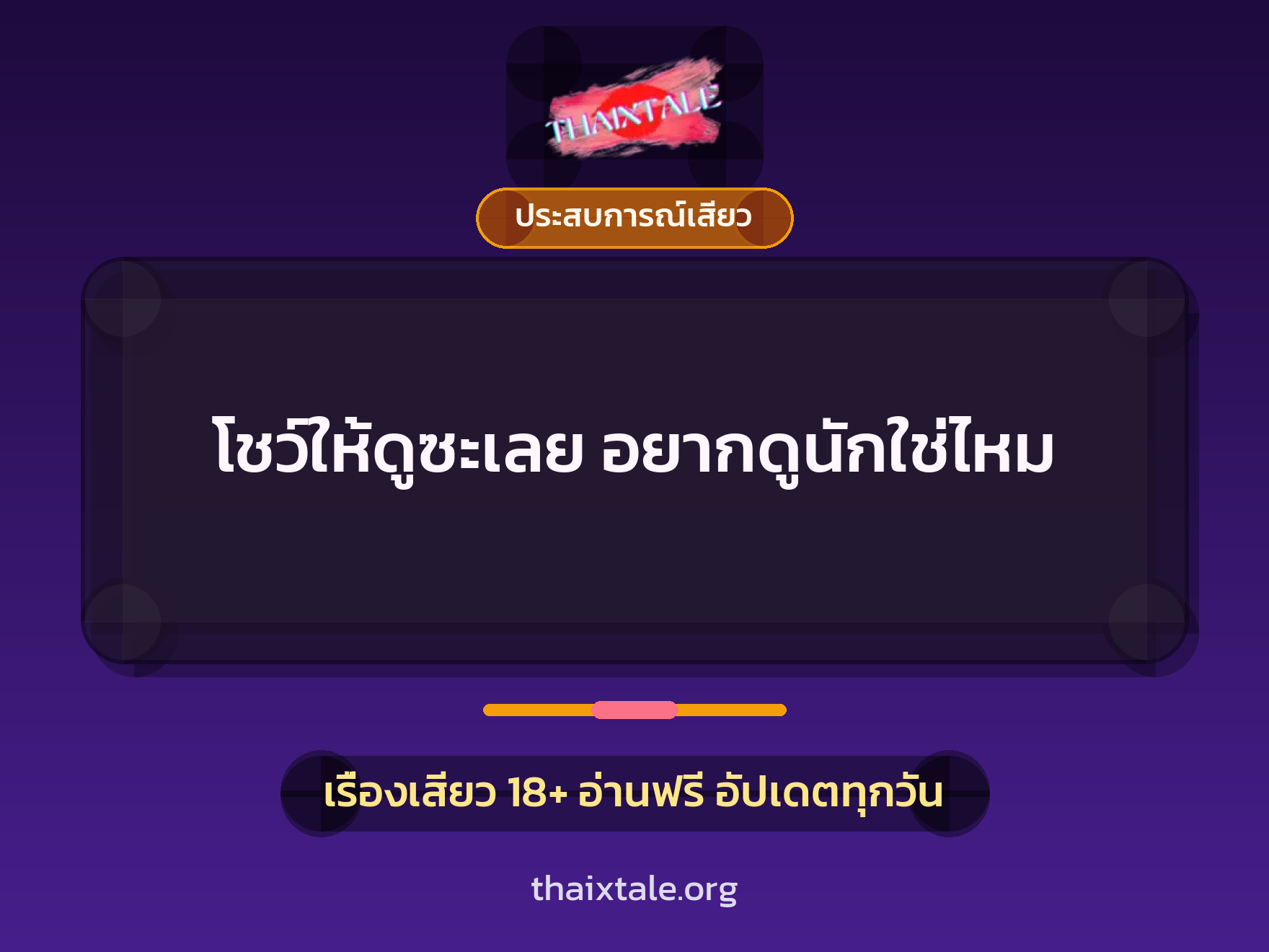 เรื่องเสียว โชว์ให้ดูซะเลย อยากดูนักใช่ไหม | ThaiXTale