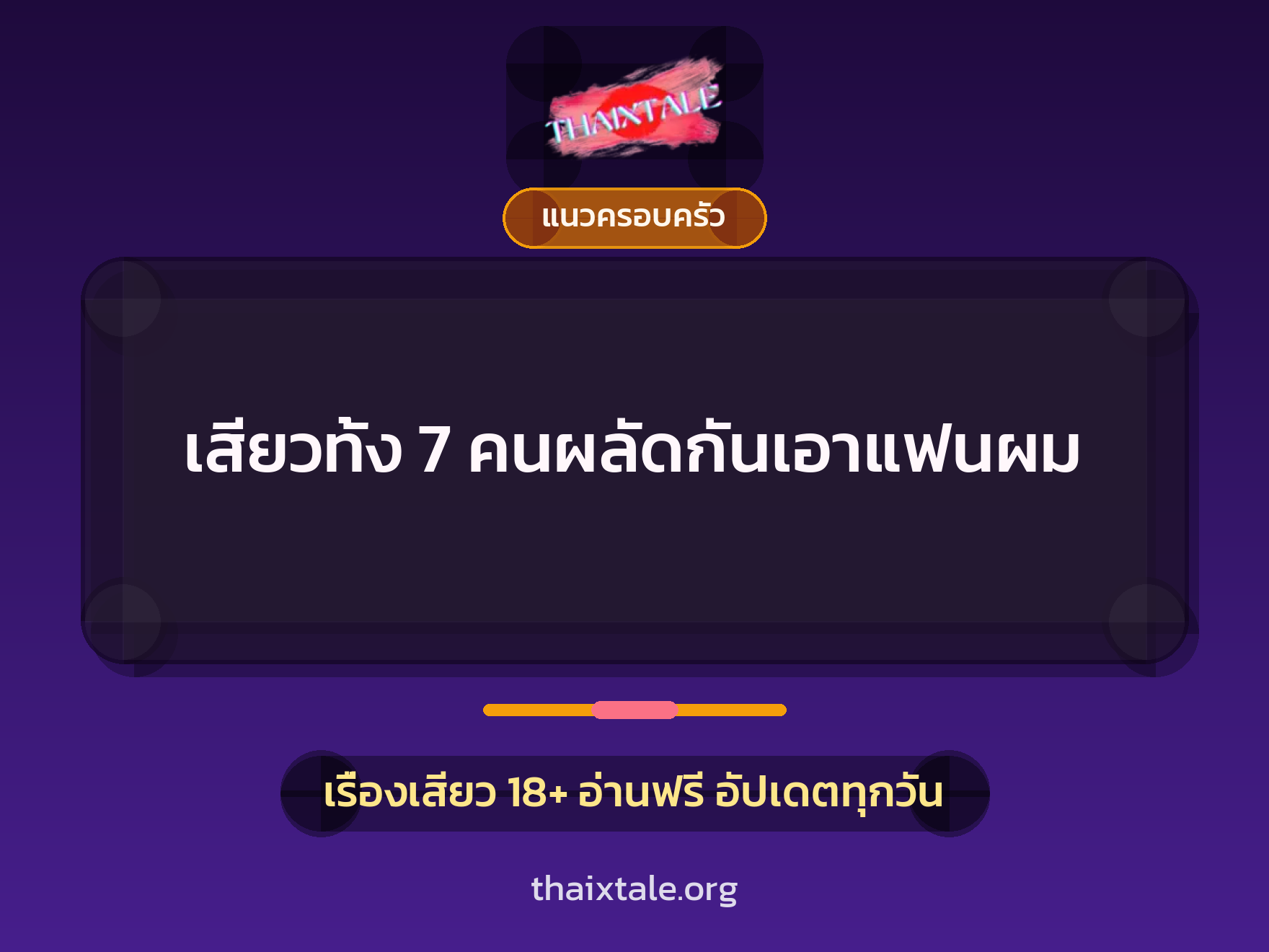 เรื่องเสียว เสียวทั้ง 7 คนผลัดกันเอาแฟนผม | ThaiXTale