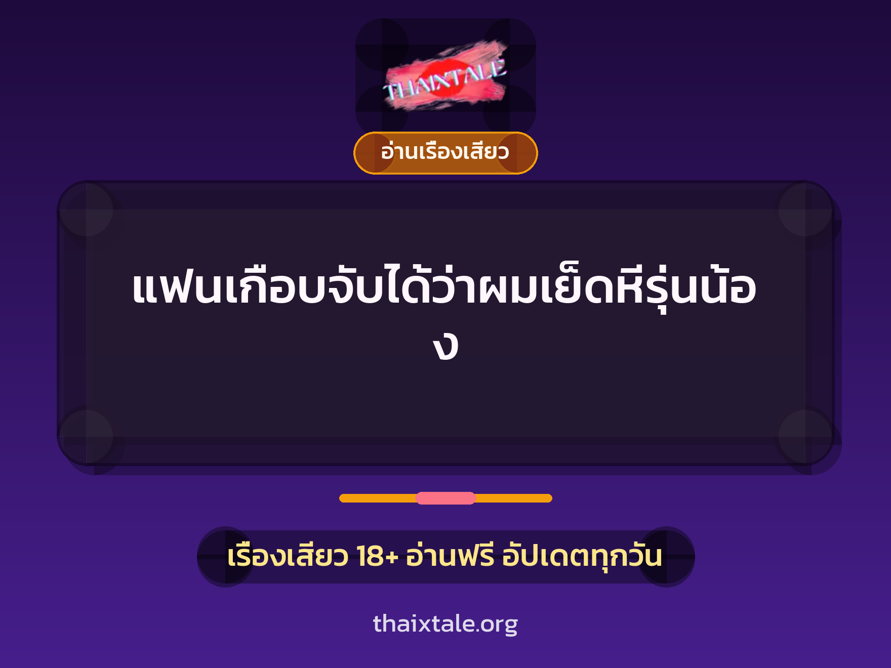 เรื่องเสียว แฟนเกือบจับได้ว่าผมเย็ดหีรุ่นน้อง | ThaiXTale