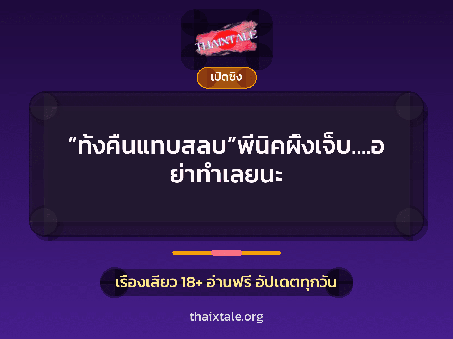 เรื่องเสียว ”ทั้งคืนแทบสลบ”พี่นิคผึ้งเจ็บ….อย่าทำเลยนะ | ThaiXTale