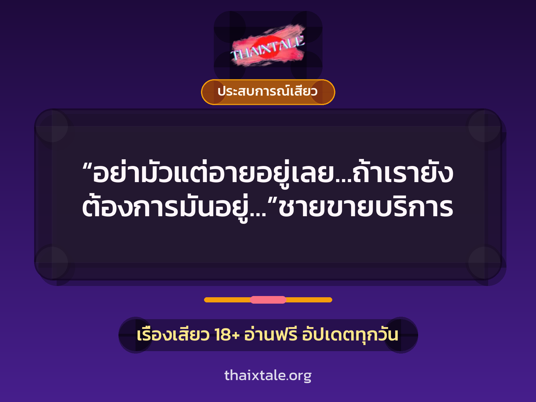 เรื่องเสียว “อย่ามัวแต่อายอยู่เลย…ถ้าเรายังต้องการมันอยู่…”ชายขายบริการ | ThaiXTale