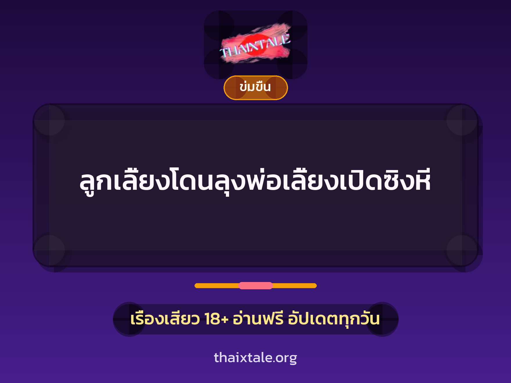 เรื่องเสียว ลูกเลี้ยงโดนลุงพ่อเลี้ยงเปิดซิงหี | ThaiXTale