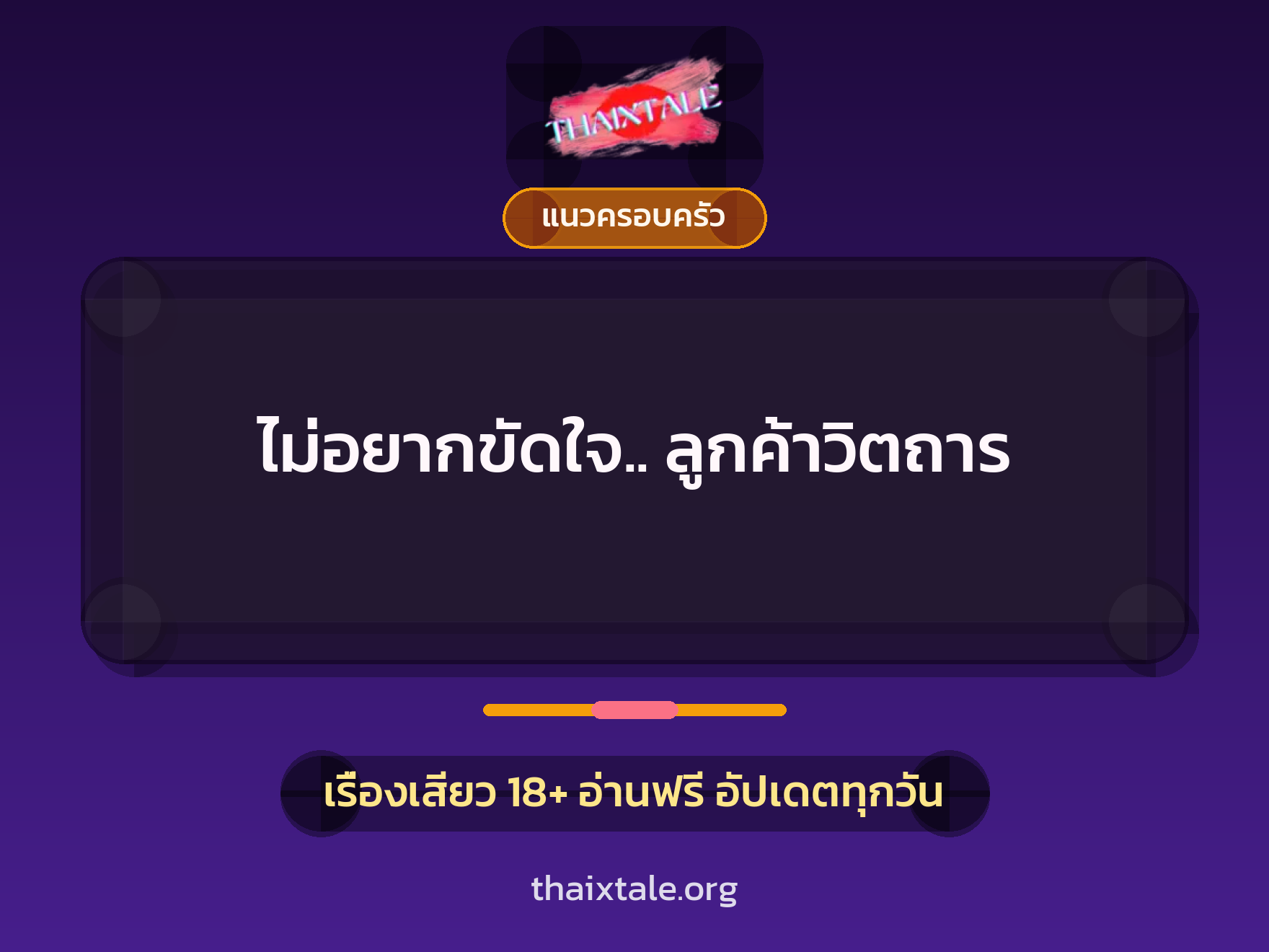 เรื่องเสียว ไม่อยากขัดใจ.. ลูกค้าวิตถาร | ThaiXTale