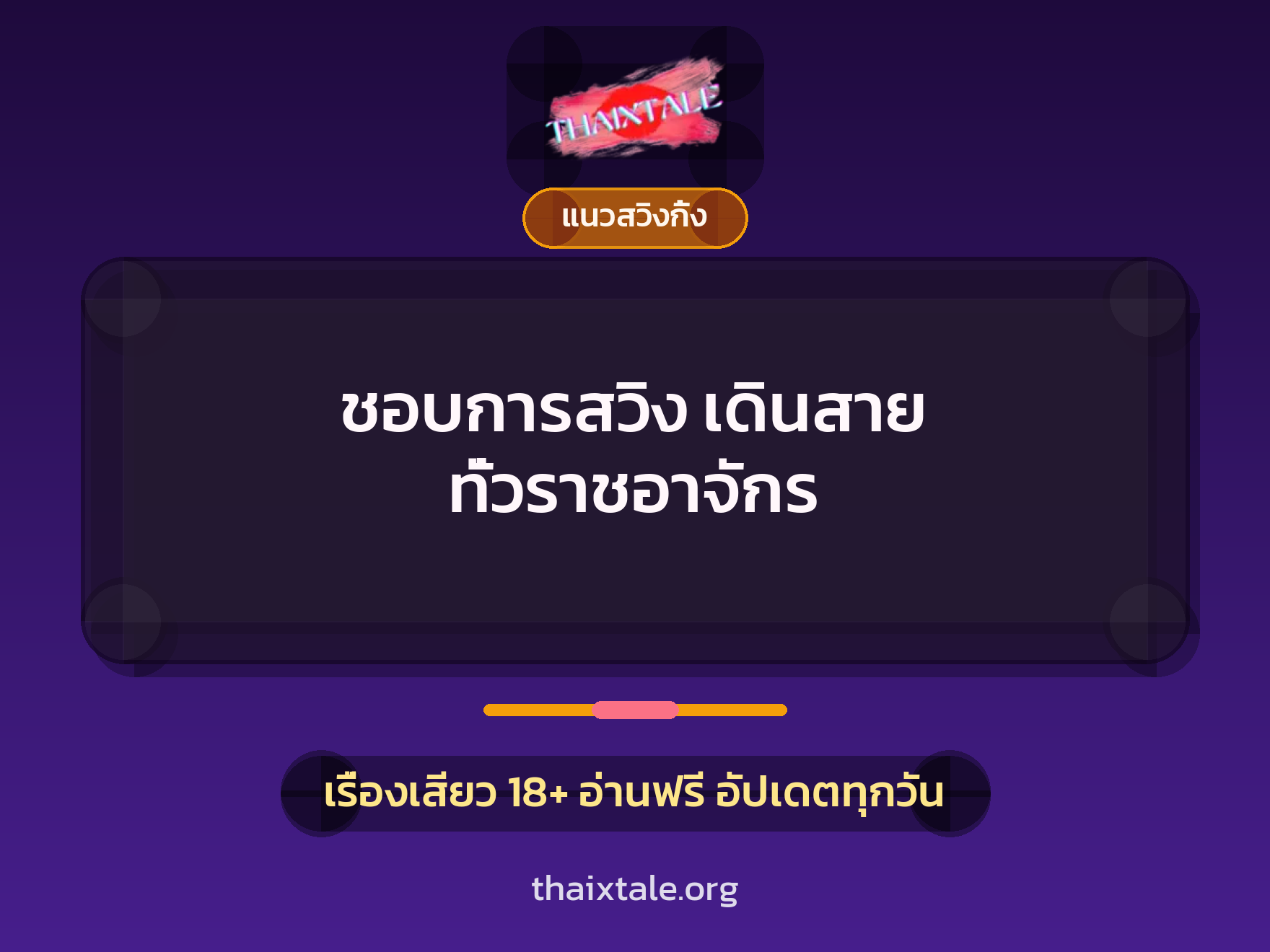 เรื่องเสียว ชอบการสวิง เดินสาย ทั่วราชอาจักร | ThaiXTale