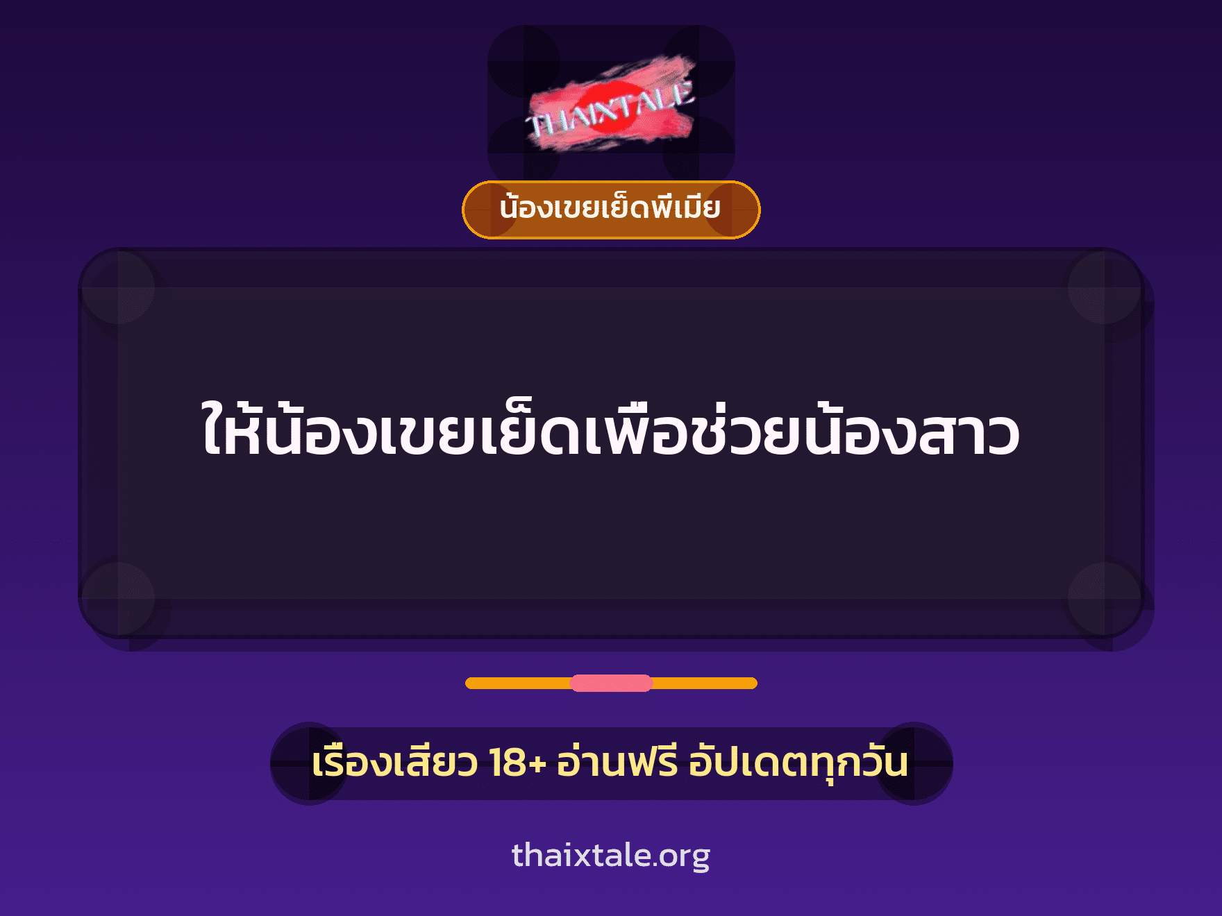 เรื่องเสียว ให้น้องเขยเย็ดเพื่อช่วยน้องสาว | ThaiXTale