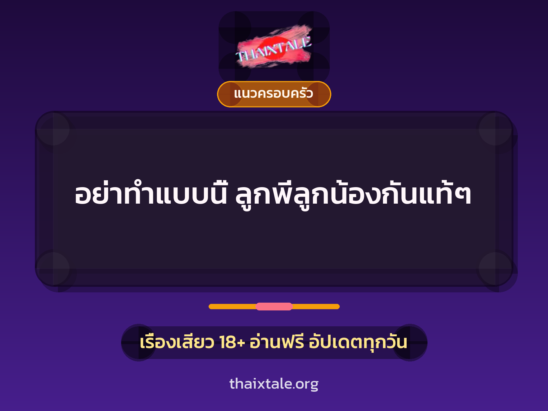 เรื่องเสียว อย่าทำแบบนี้ ลูกพี่ลูกน้องกันแท้ๆ | ThaiXTale
