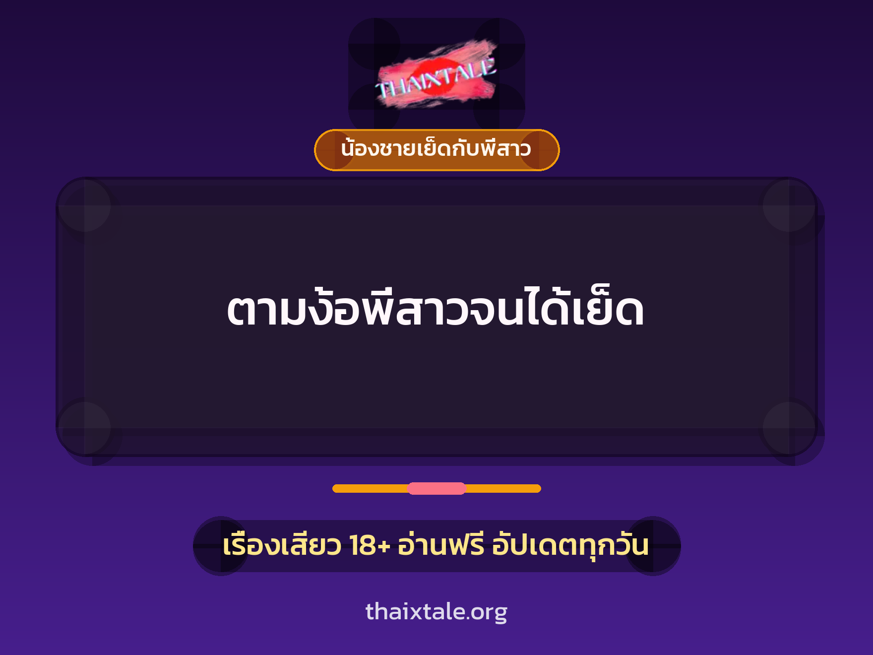 เรื่องเสียว ตามง้อพี่สาวจนได้เย็ด | ThaiXTale