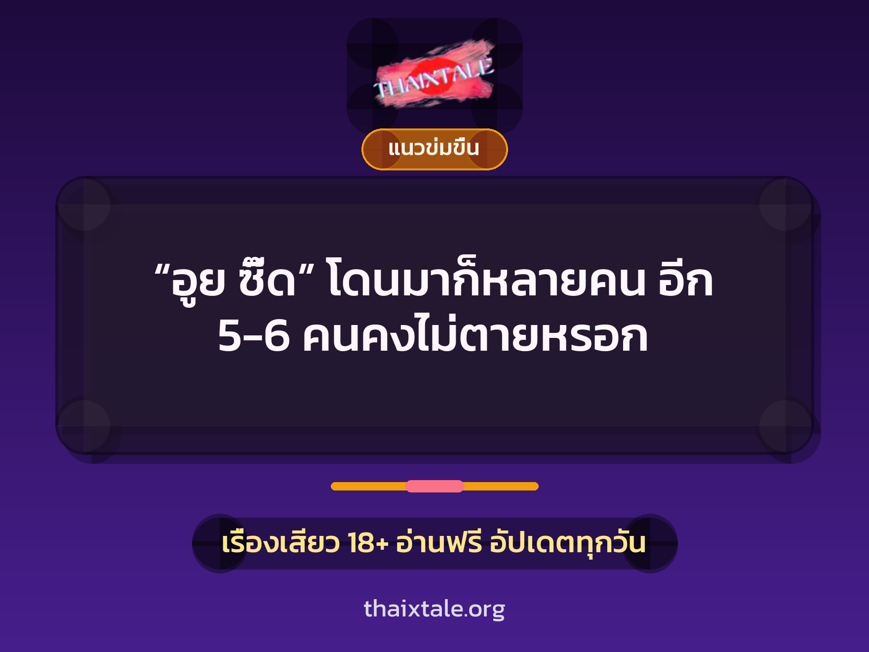 เรื่องเสียว “อูย ซี๊ด”  โดนมาก็หลายคน อีก 5-6 คนคงไม่ตายหรอก | ThaiXTale