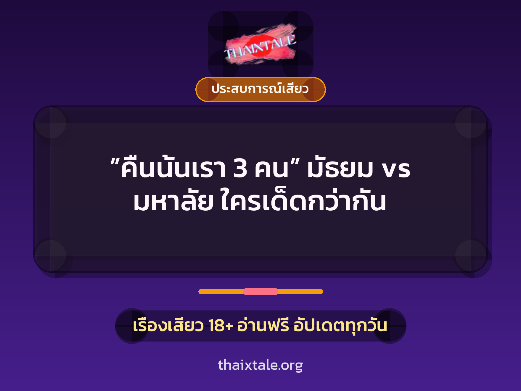 เรื่องเสียว ”คืนนั้นเรา 3 คน” มัธยม vs มหาลัย ใครเด็ดกว่ากัน | ThaiXTale