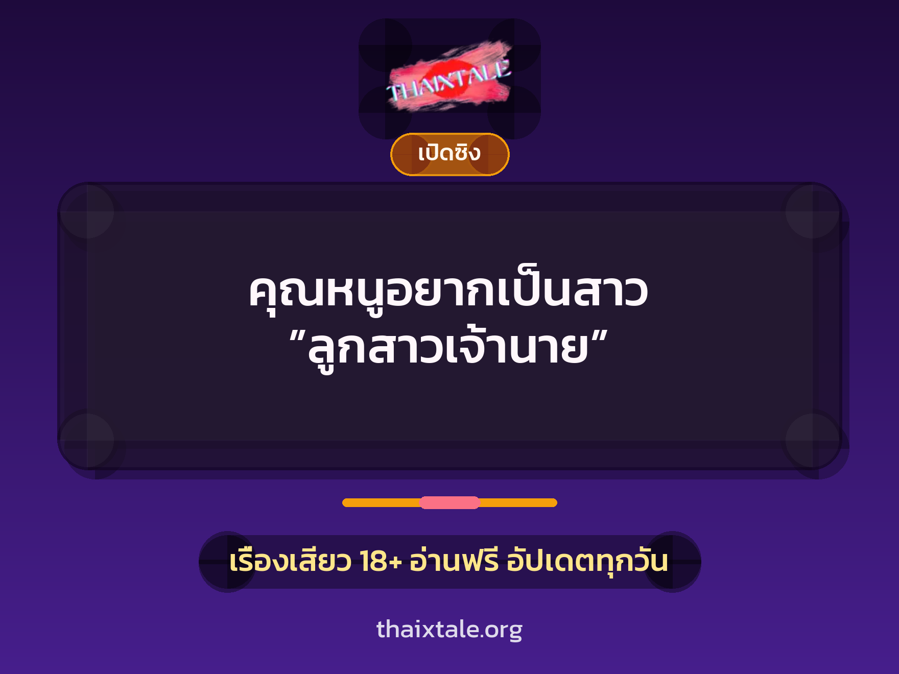 เรื่องเสียว คุณหนูอยากเป็นสาว ”ลูกสาวเจ้านาย” | ThaiXTale