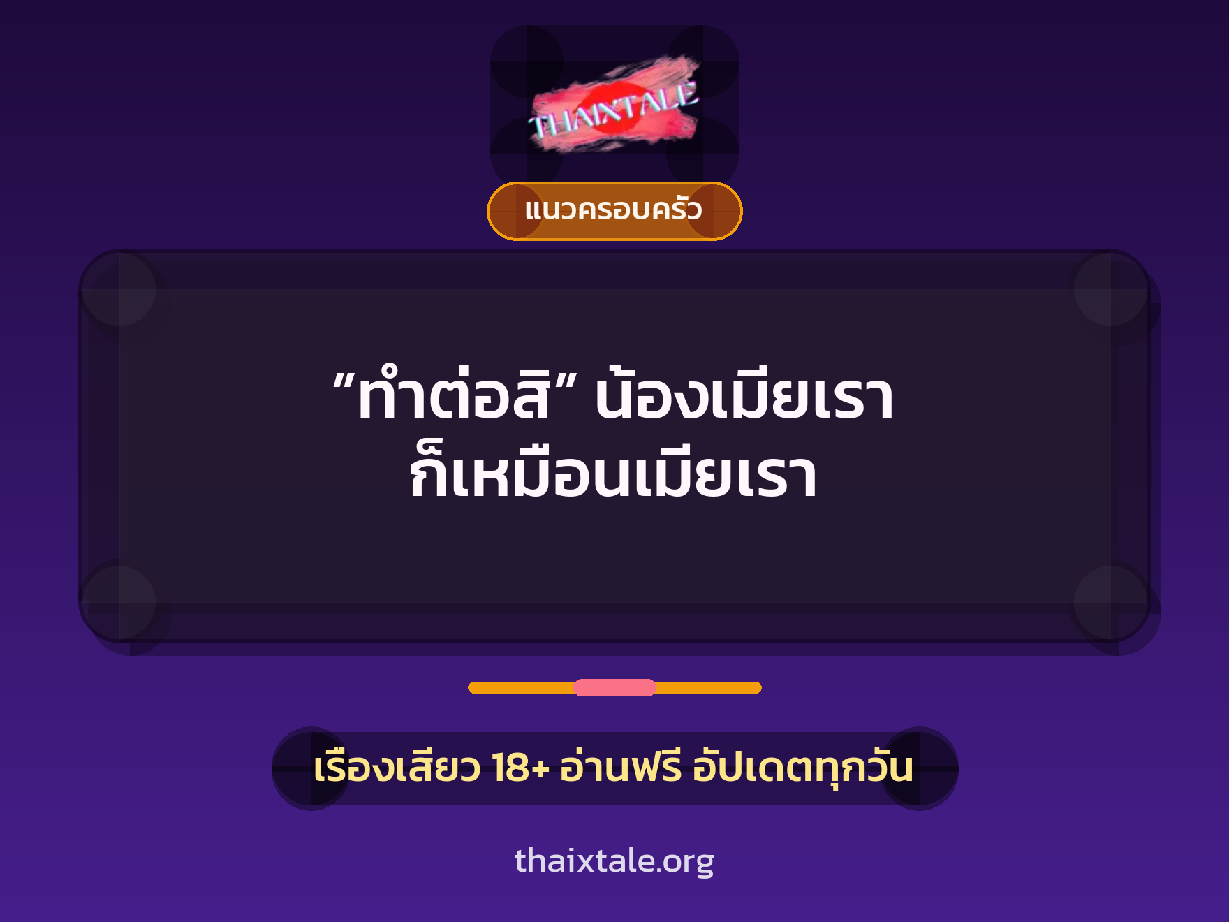 เรื่องเสียว ”ทำต่อสิ” น้องเมียเรา ก็เหมือนเมียเรา | ThaiXTale