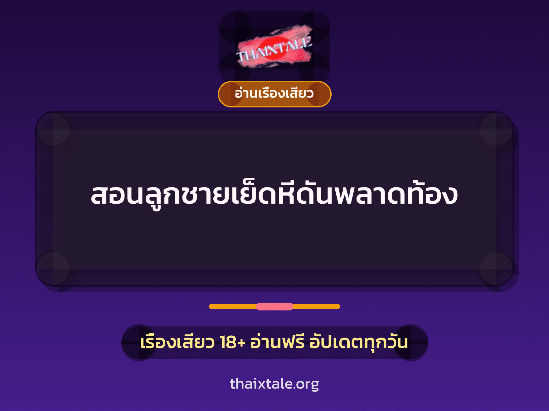 เรื่องเสียว สอนลูกชายเย็ดหีดันพลาดท้อง | ThaiXTale
